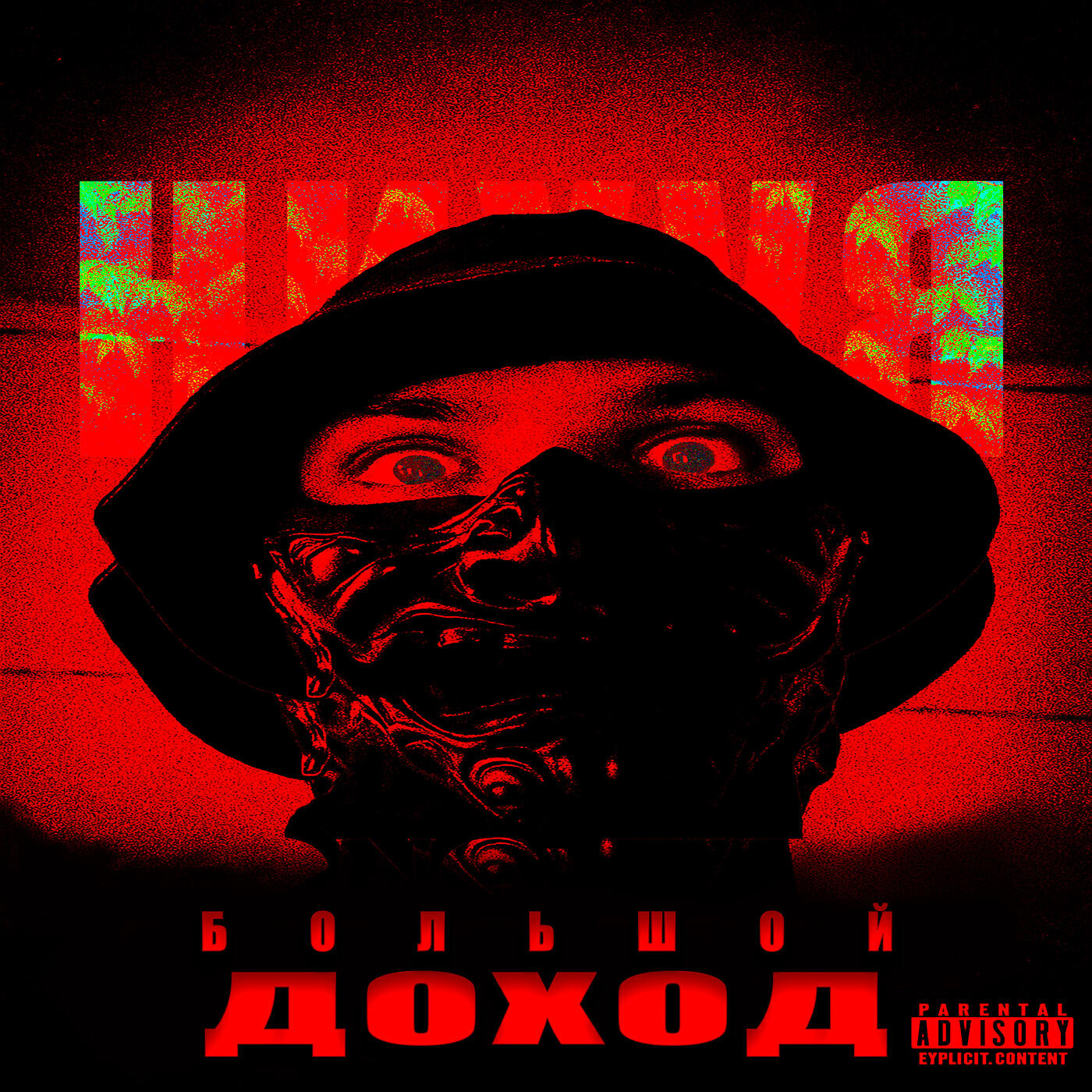 Релиз Большой доход