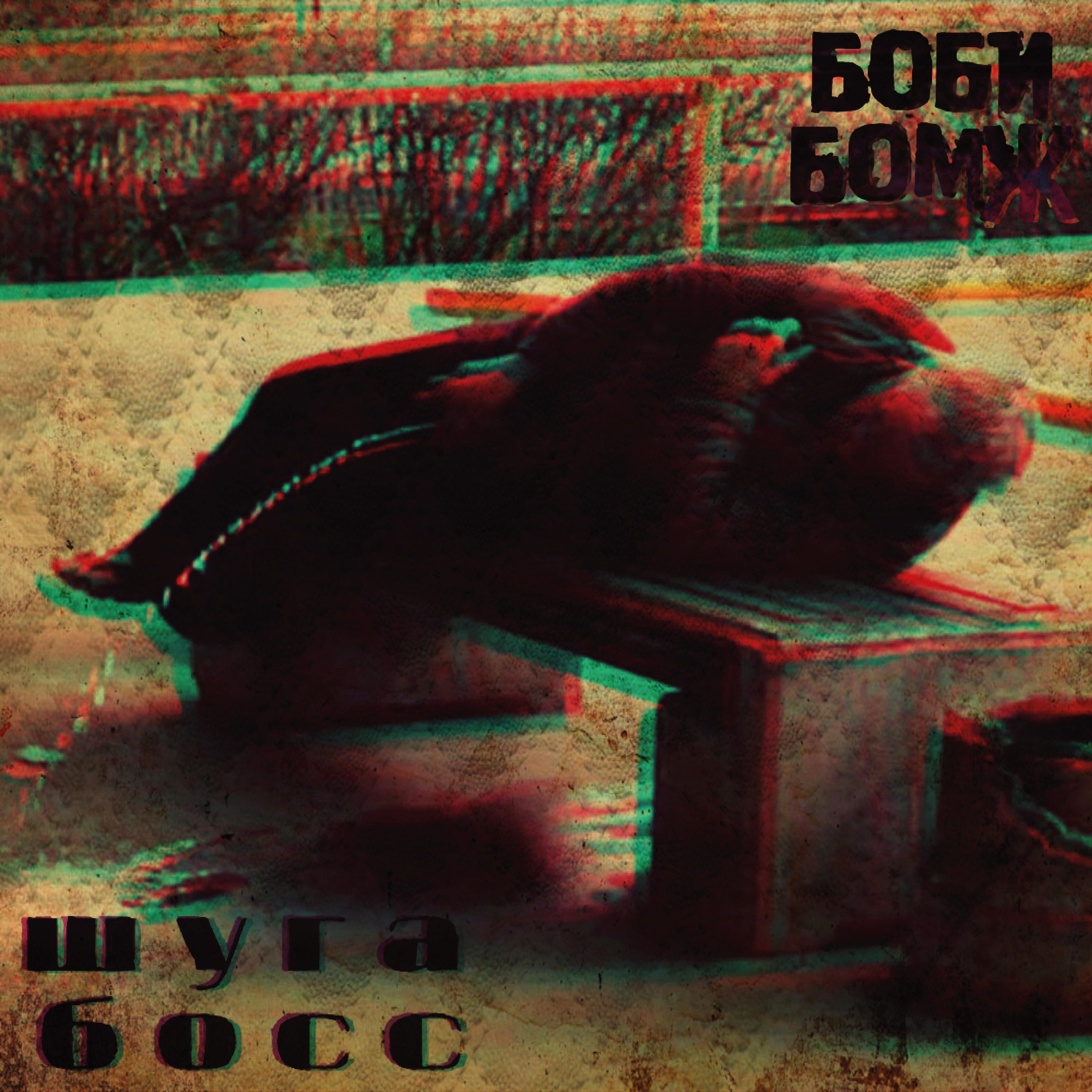 Постер альбома Боби бомж