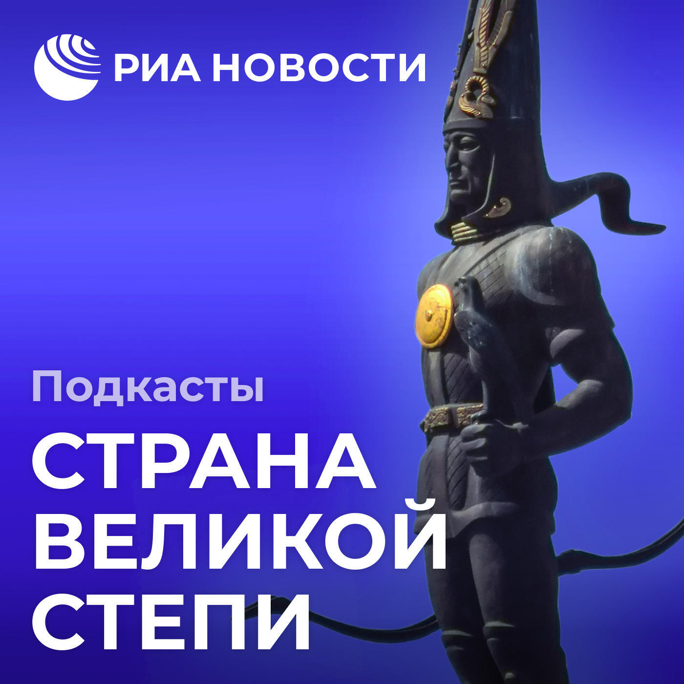 Подкаст Страна великой степи