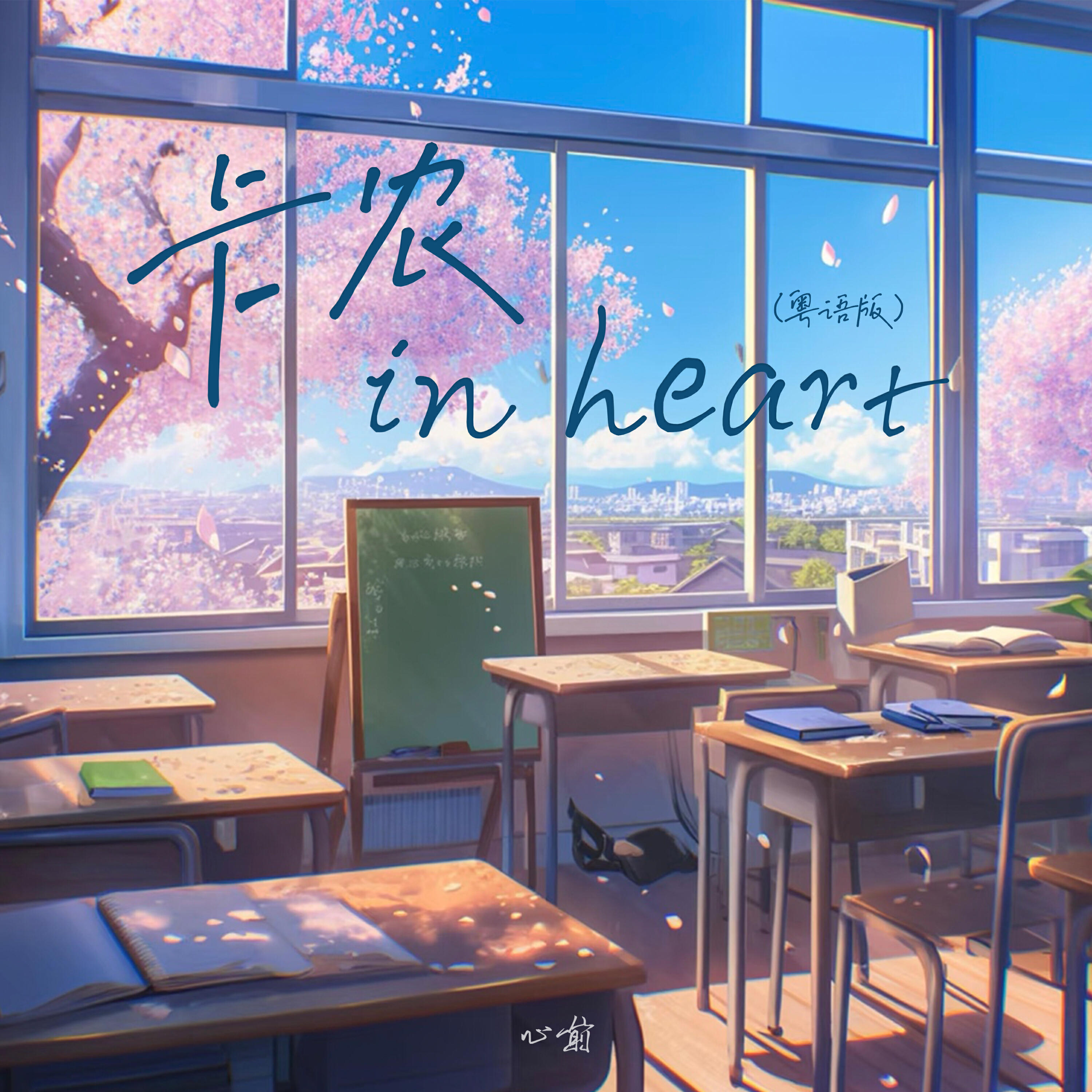 Релиз 卡农 in heart (粤语版)