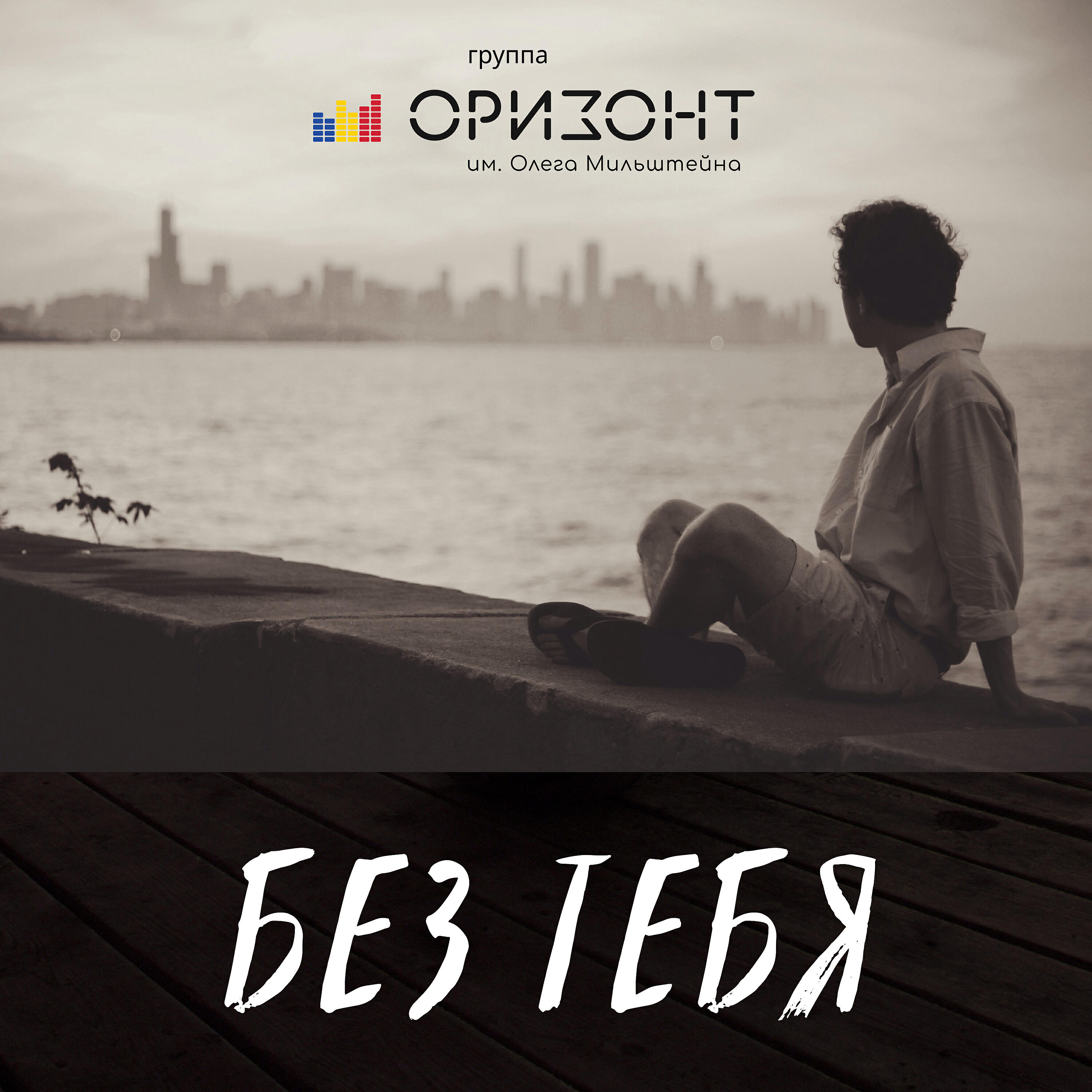 Релиз Без тебя