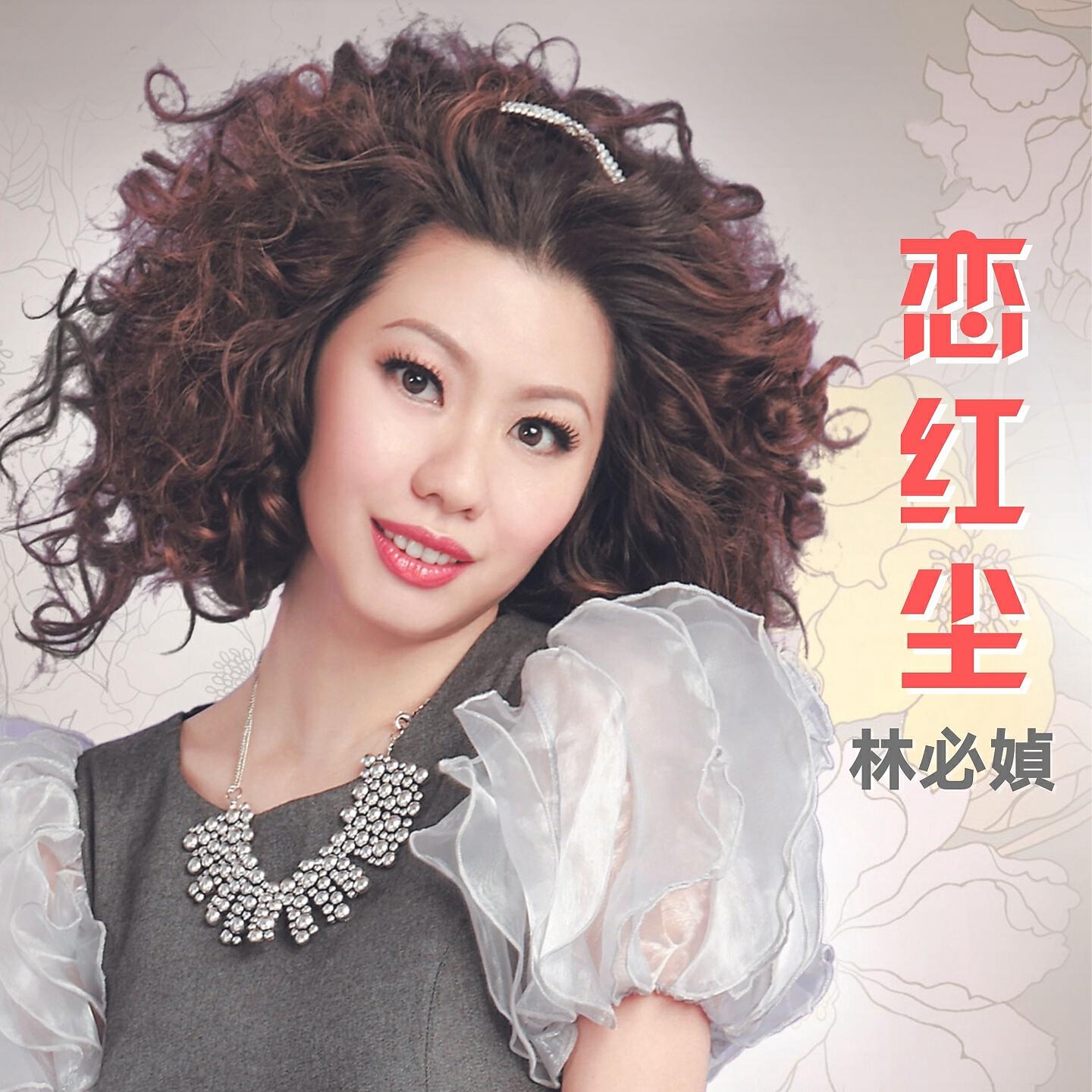 Релиз 恋红尘