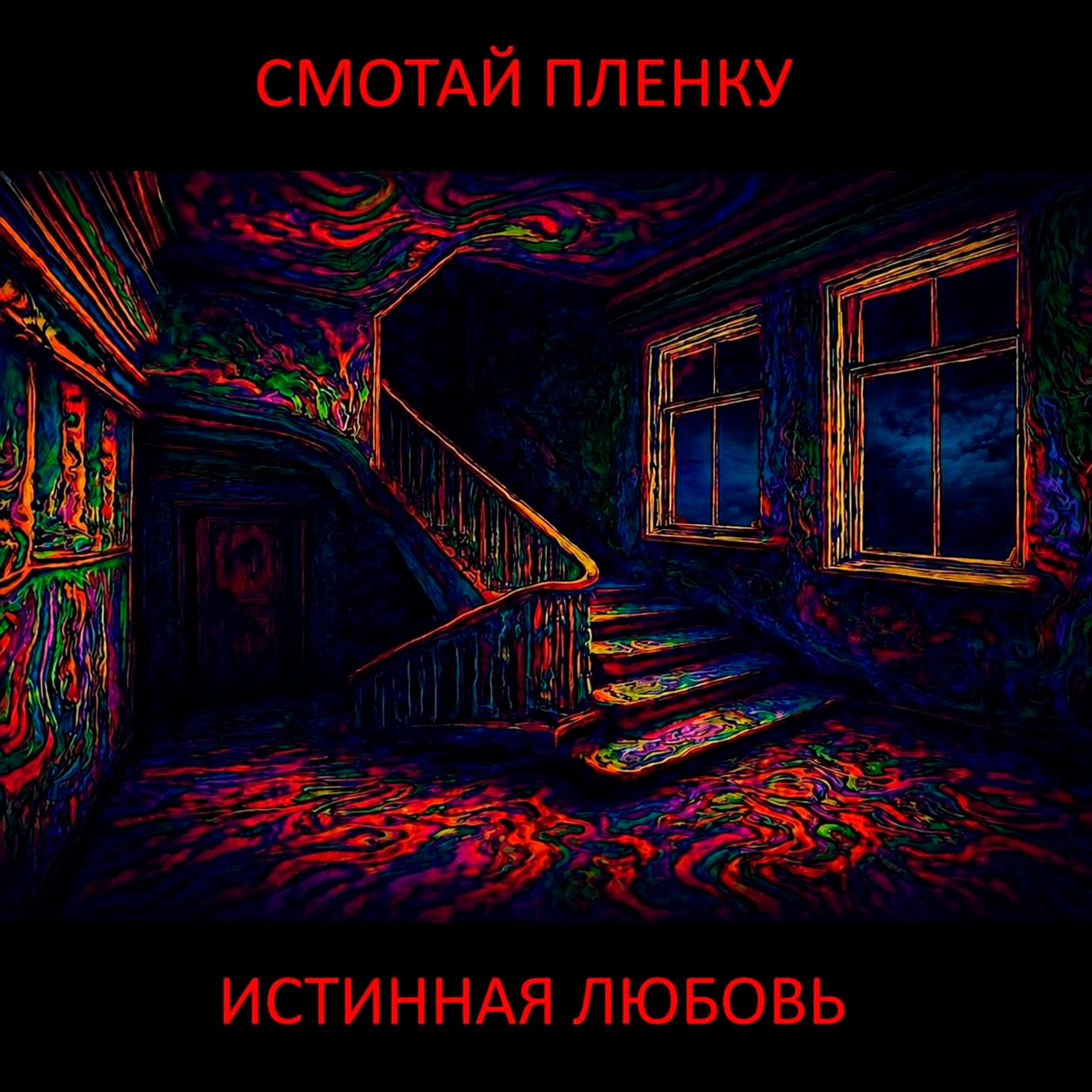 Релиз Истинная любовь