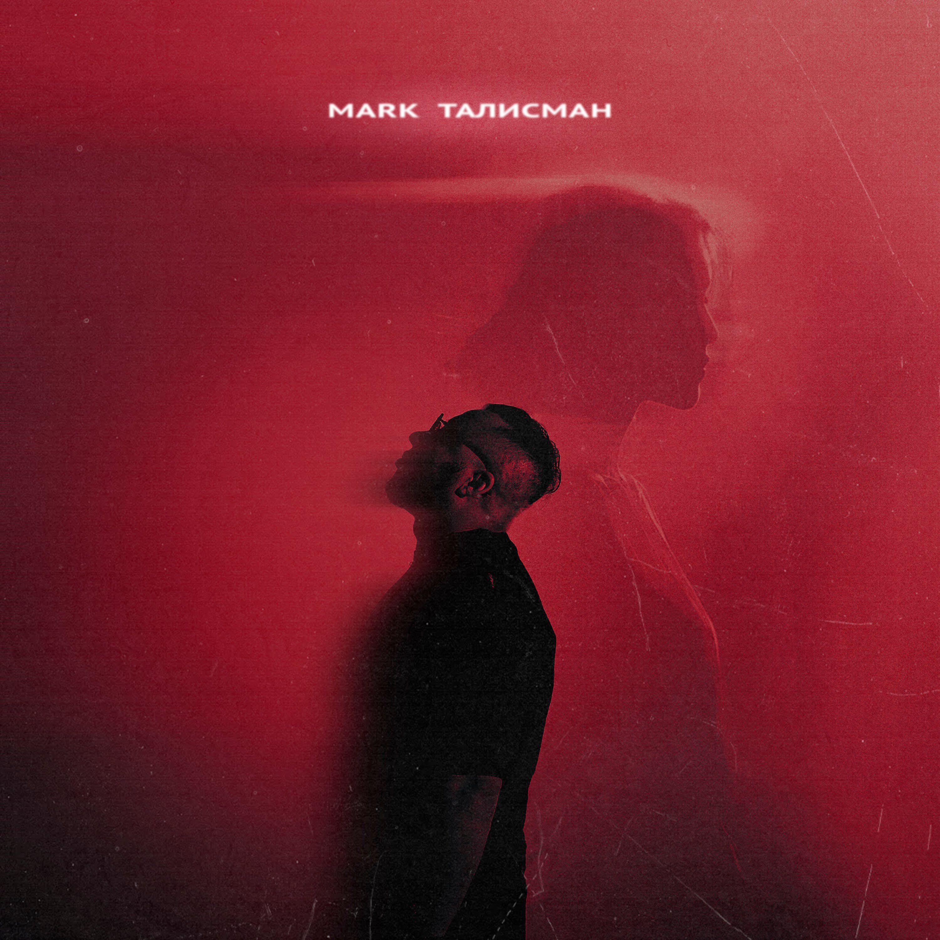 Релиз Талисман