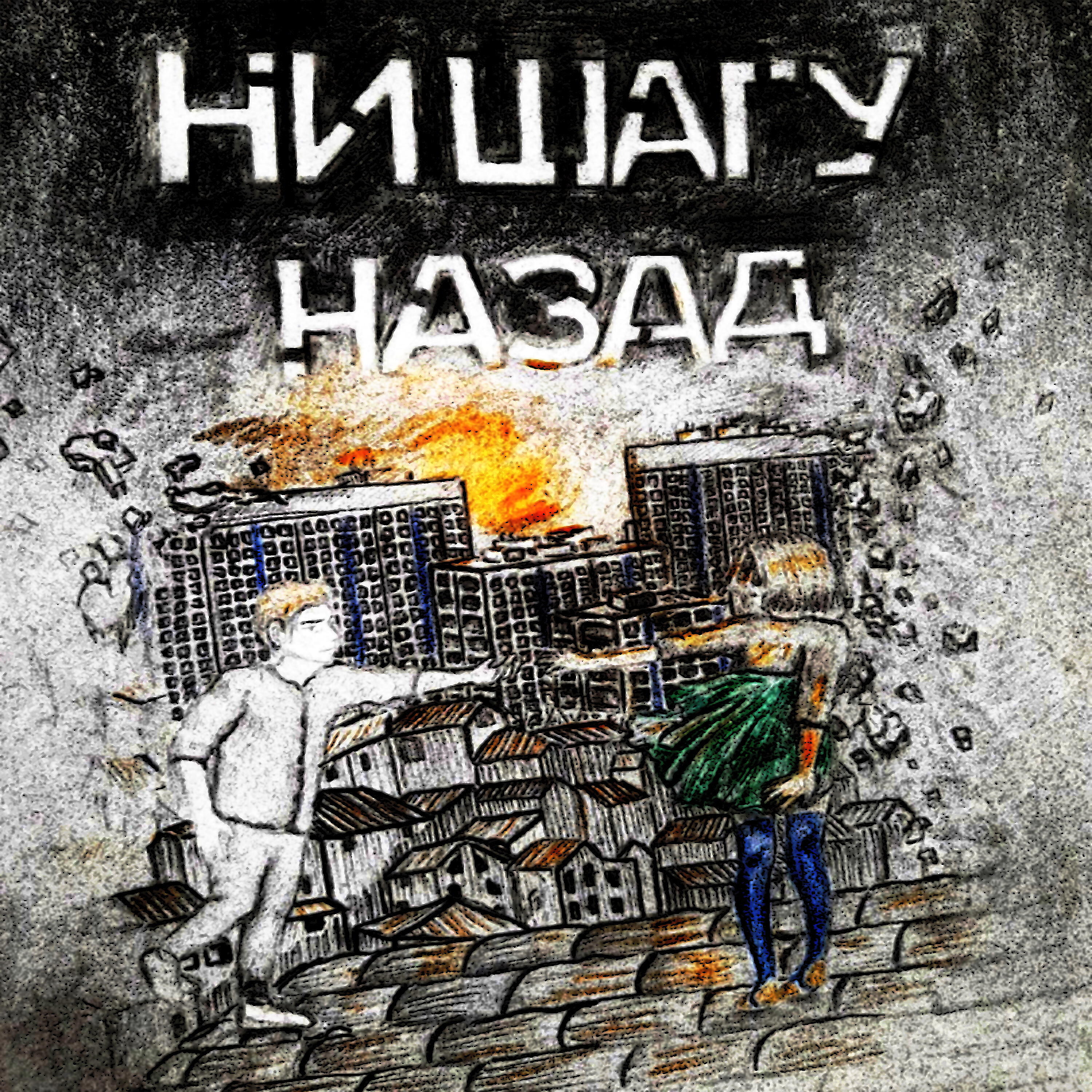 Обложка альбома