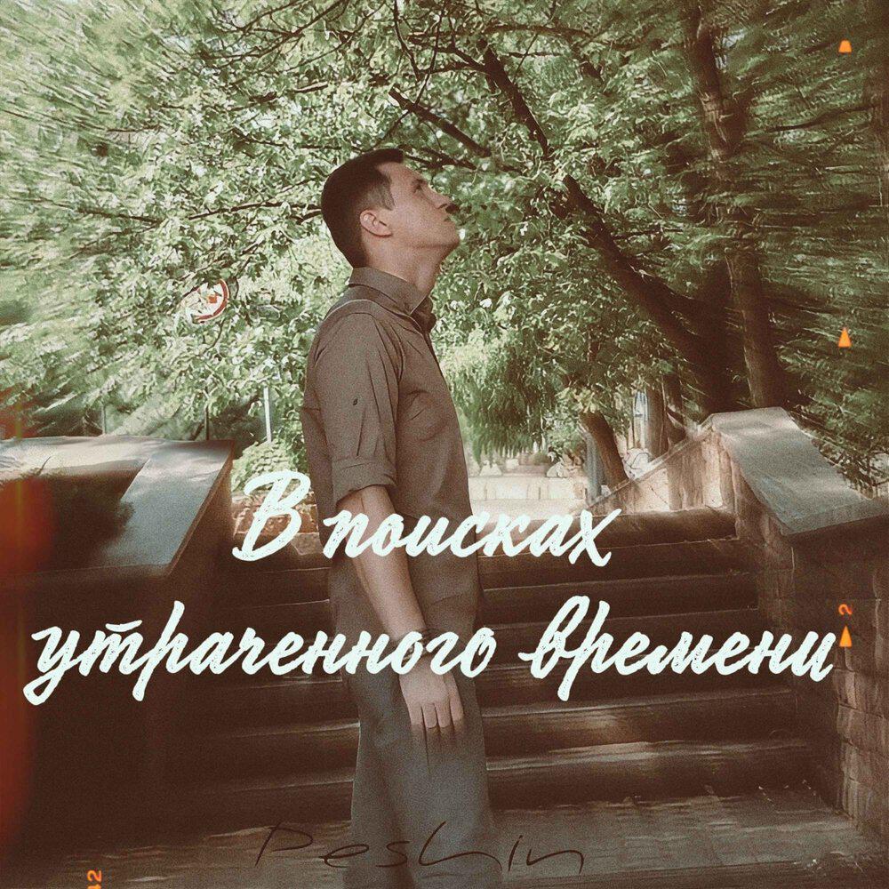 Релиз В поисках утраченного времени