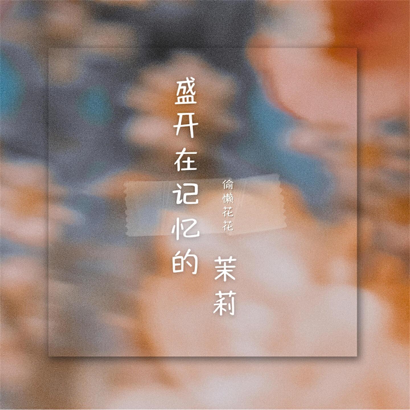偷懒花花