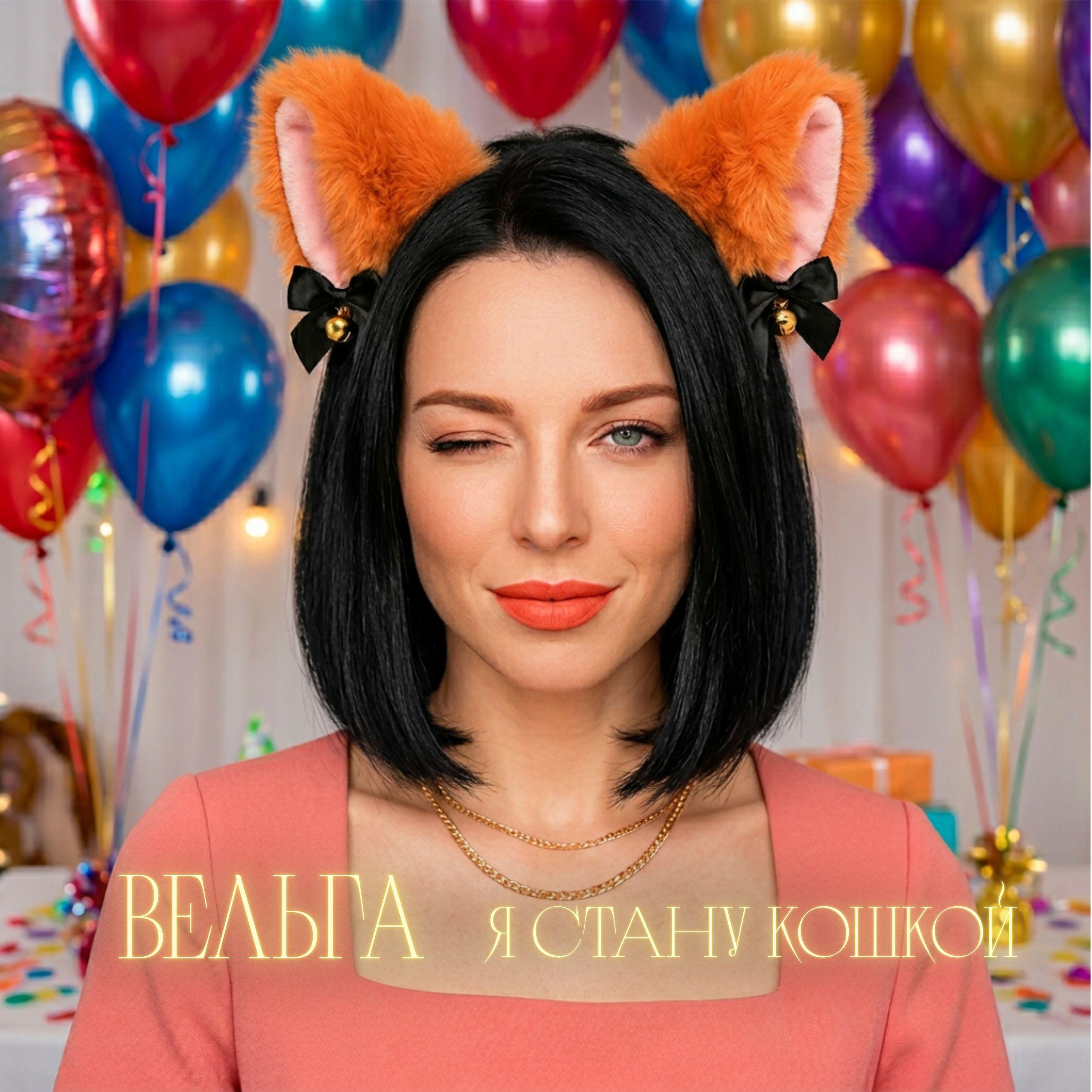 Релиз Я стану кошкой