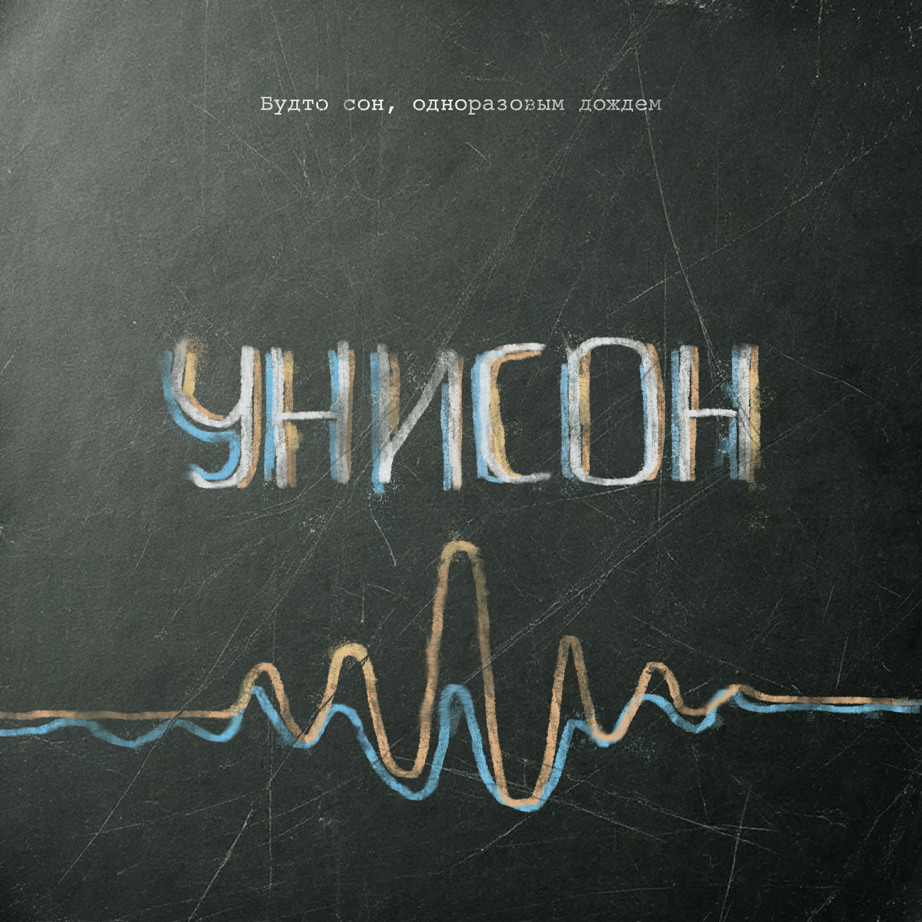 Релиз Унисон