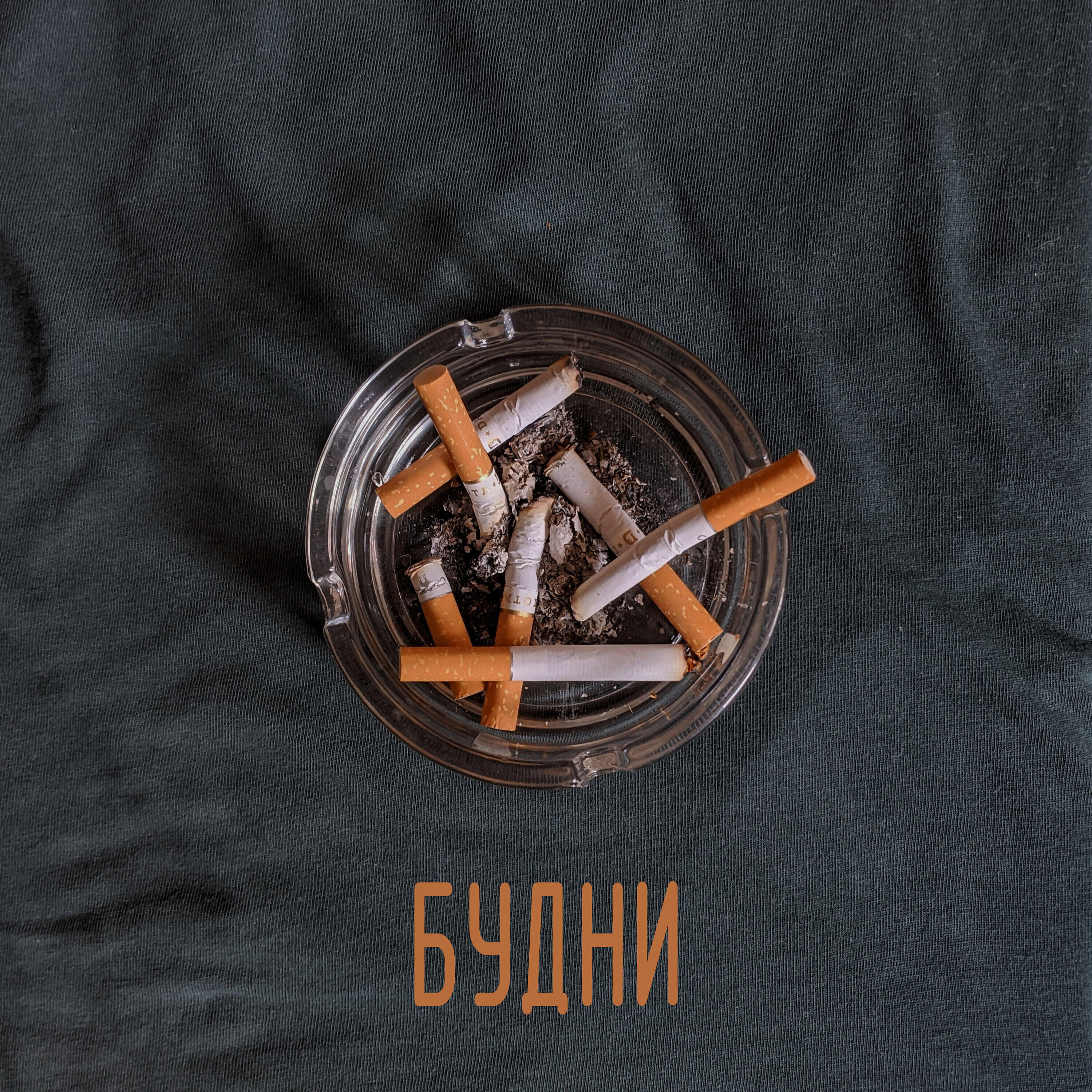 Релиз Будни