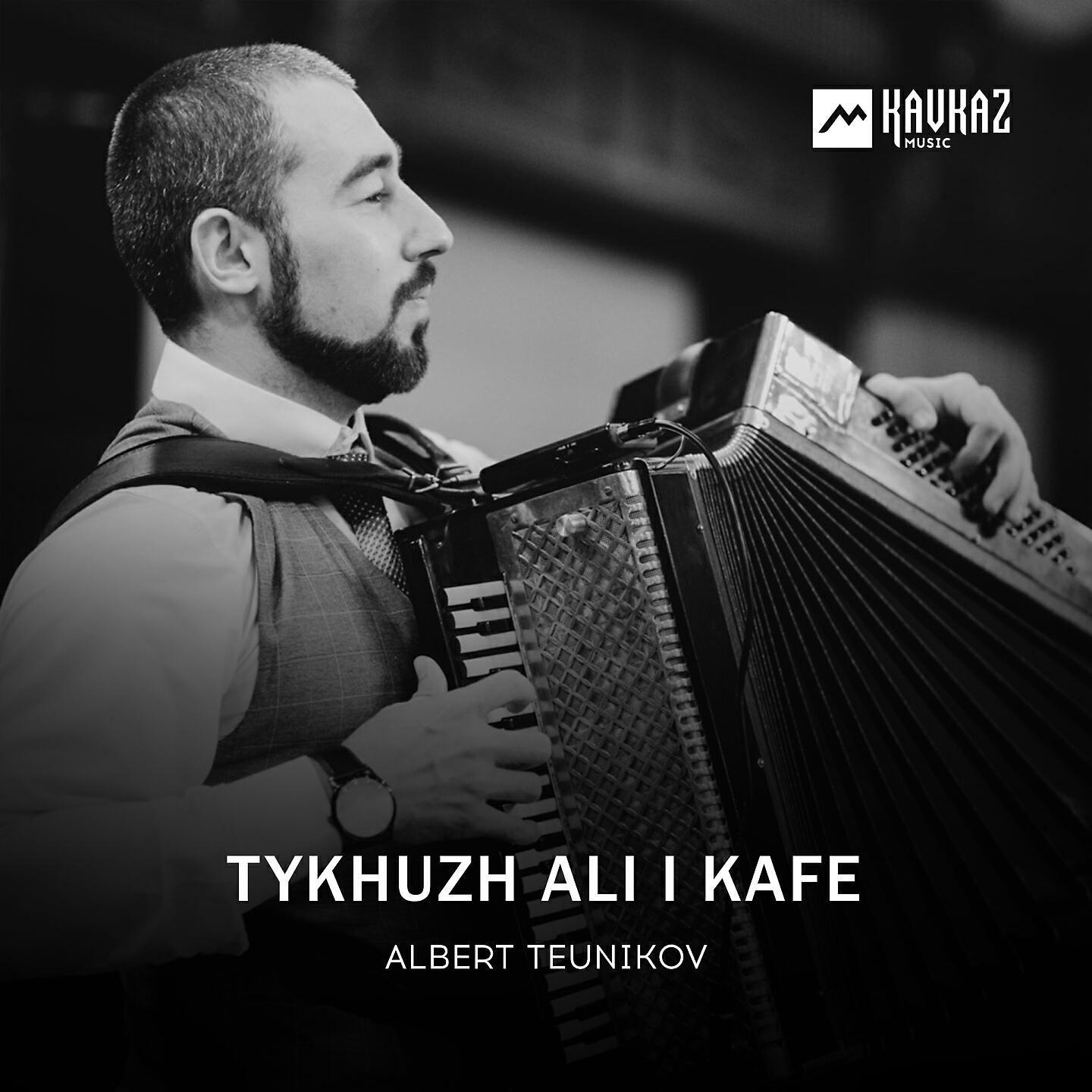 Релиз Tykhuzh Ali I Kafe