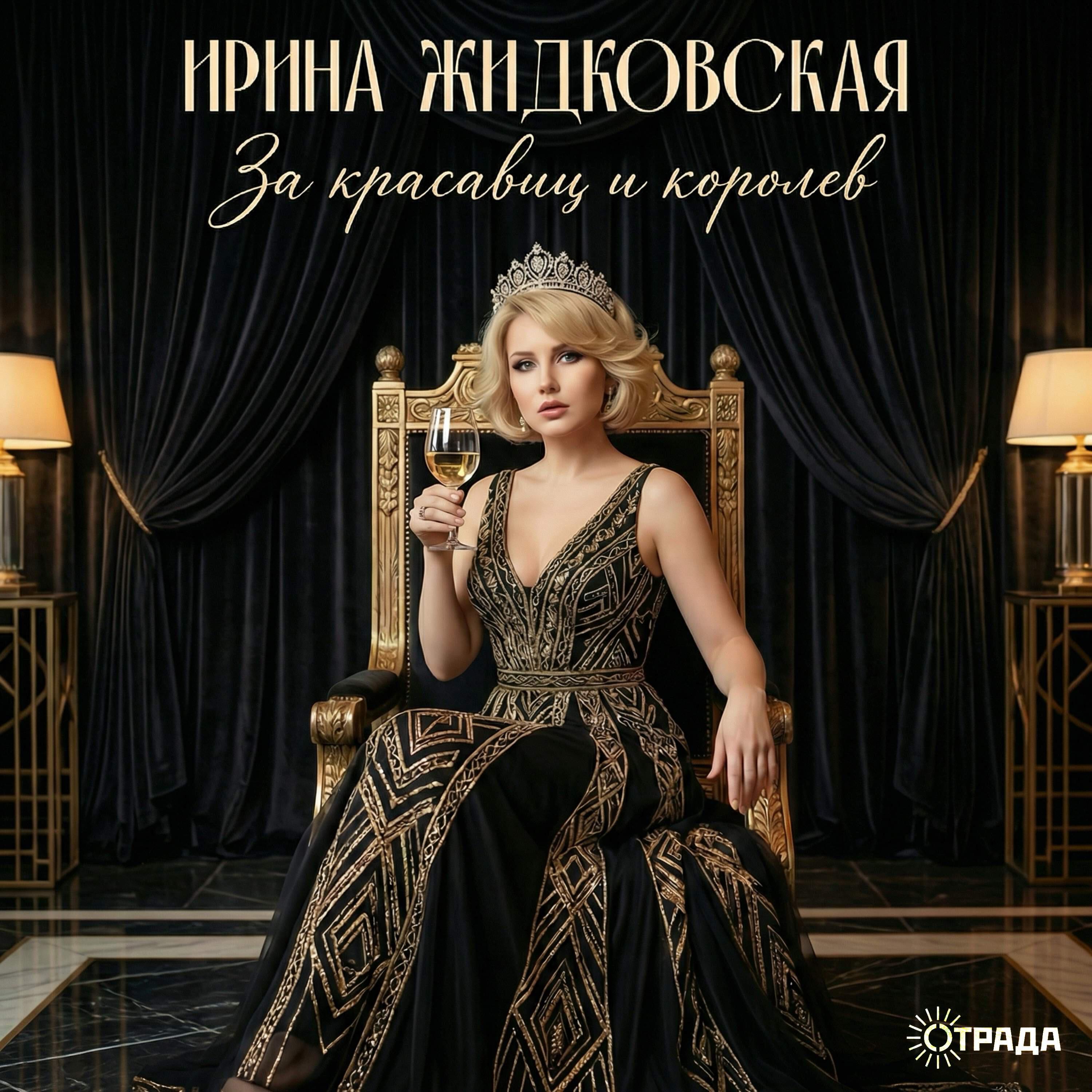 Релиз За красавиц и королев
