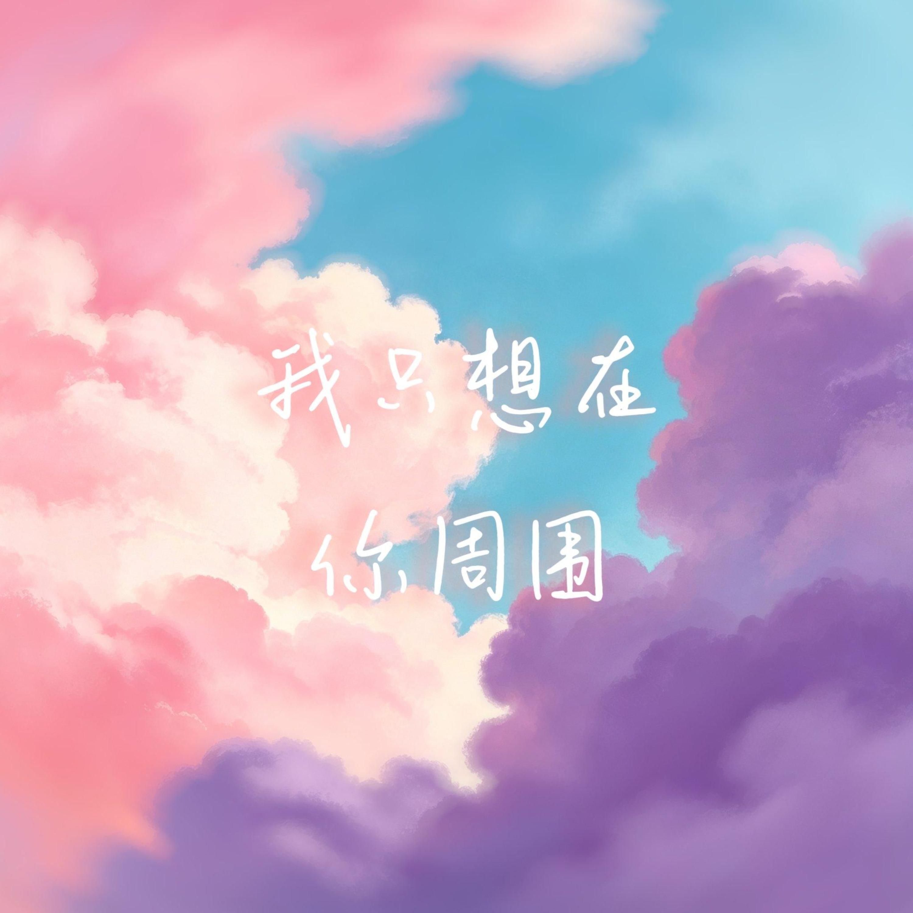无闵la
