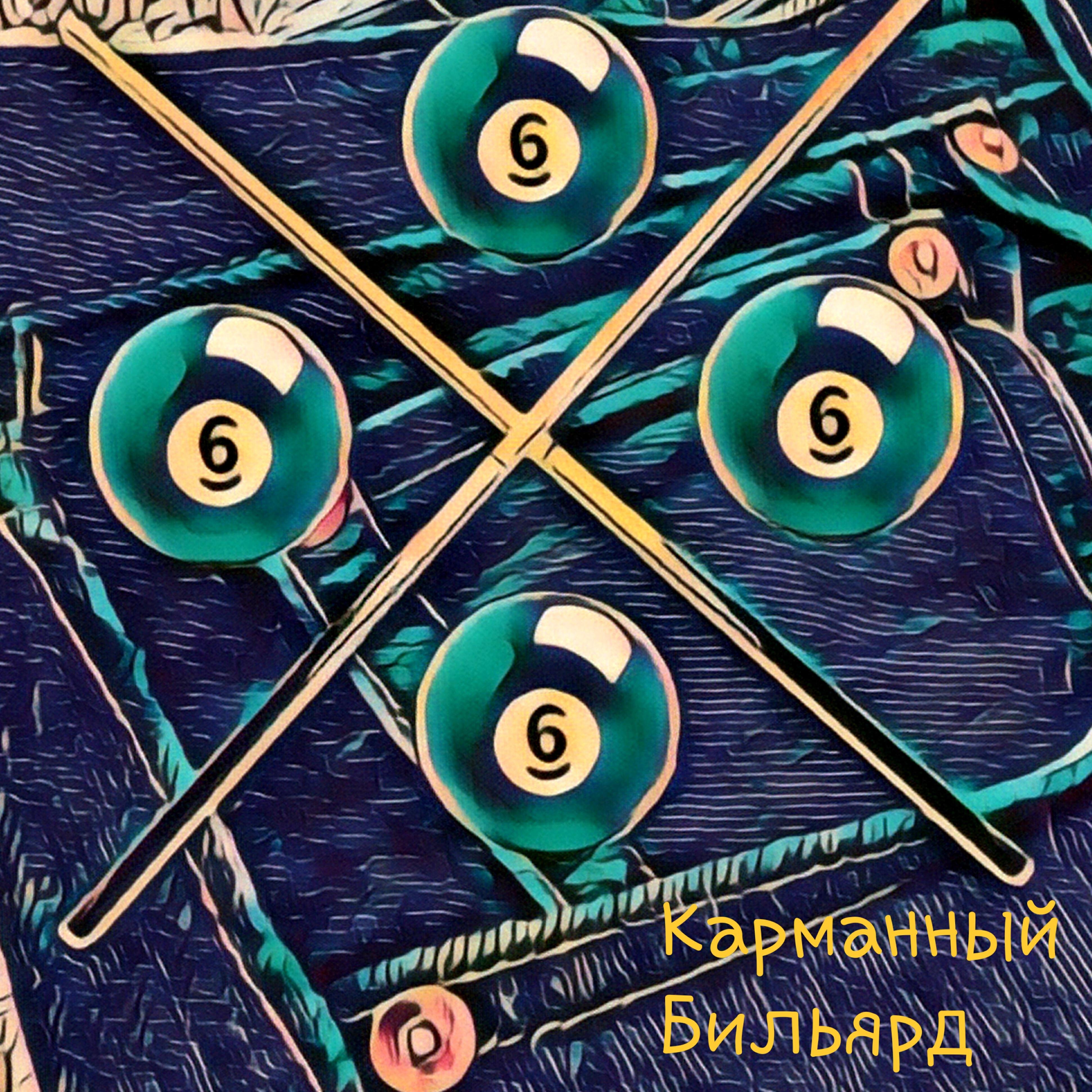 Релиз Карманный бильярд