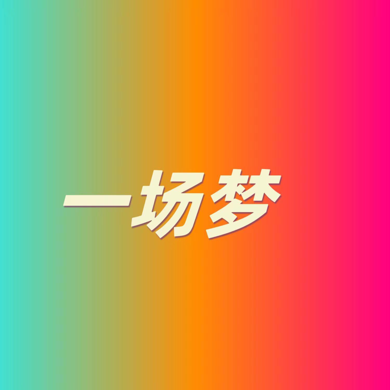 Скачать песню OB - 一场梦 (Prod By Yopec) бесплатно в MP3 для Android и iOS