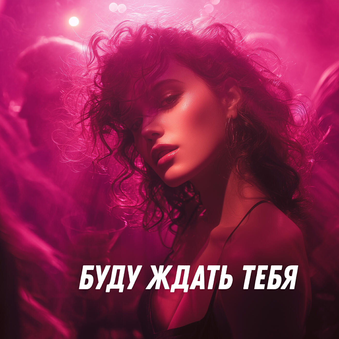 Релиз Буду ждать тебя