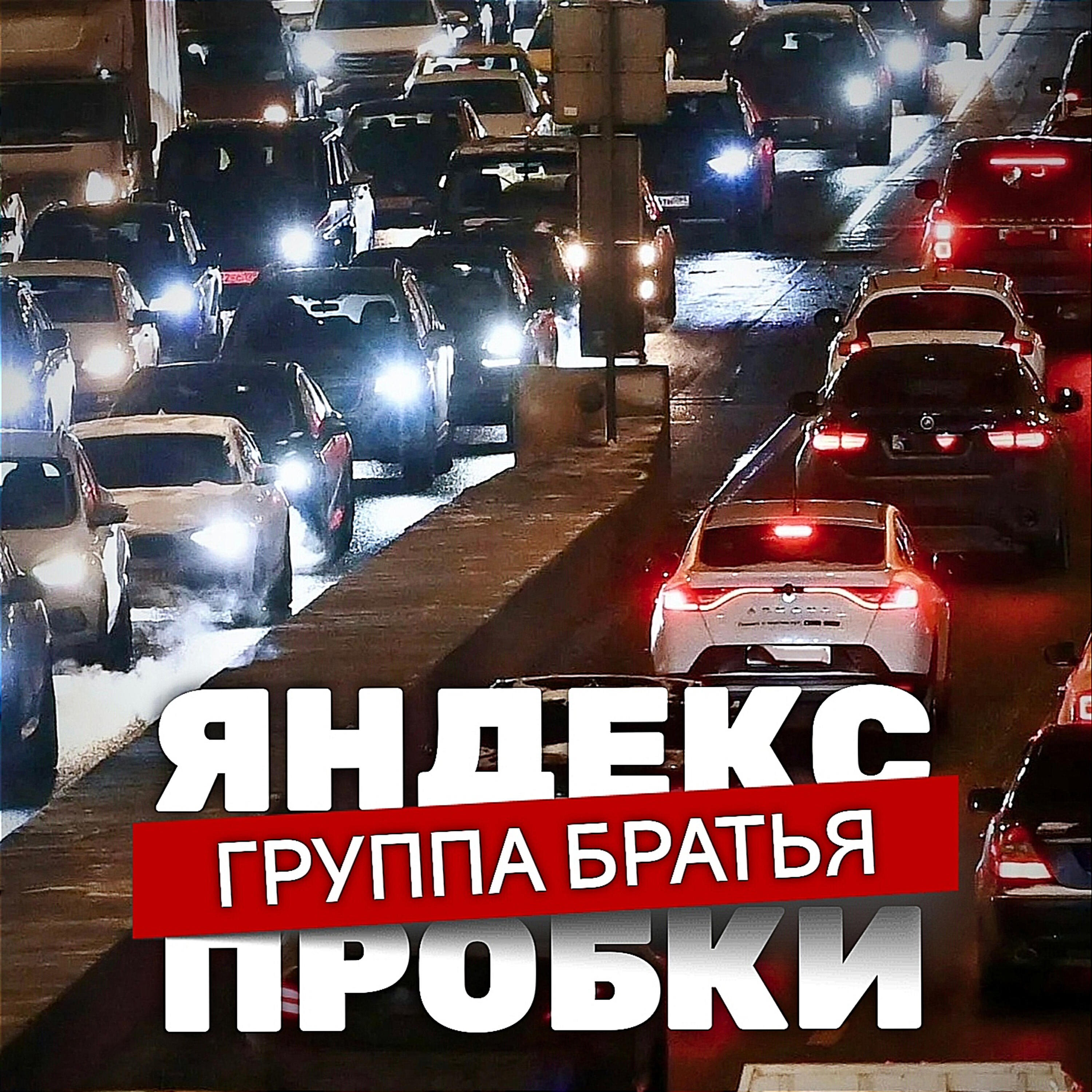 Релиз Яндекс пробки