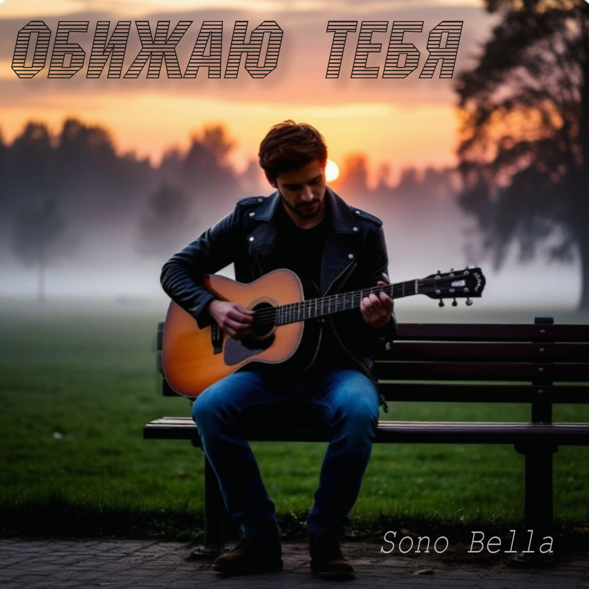 Релиз Обижаю тебя