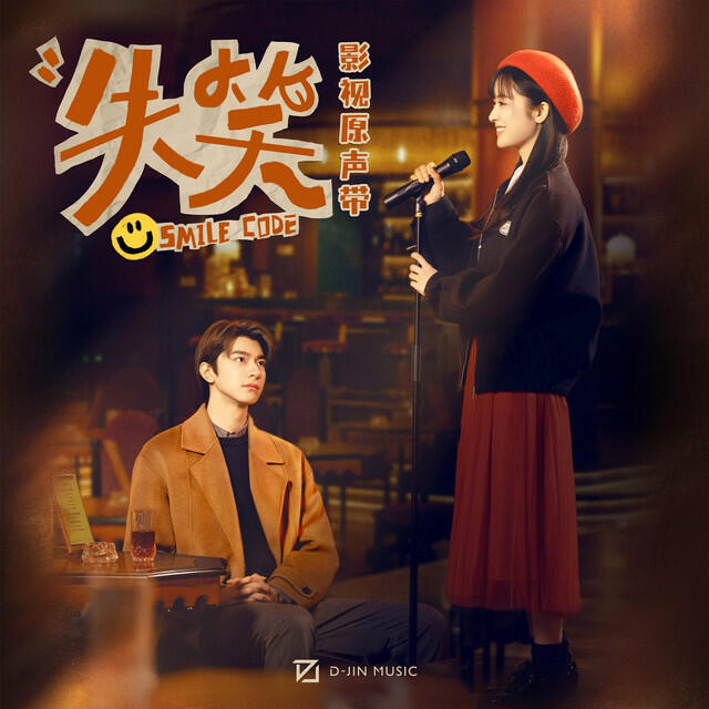 Релиз 《失笑》影视原声带