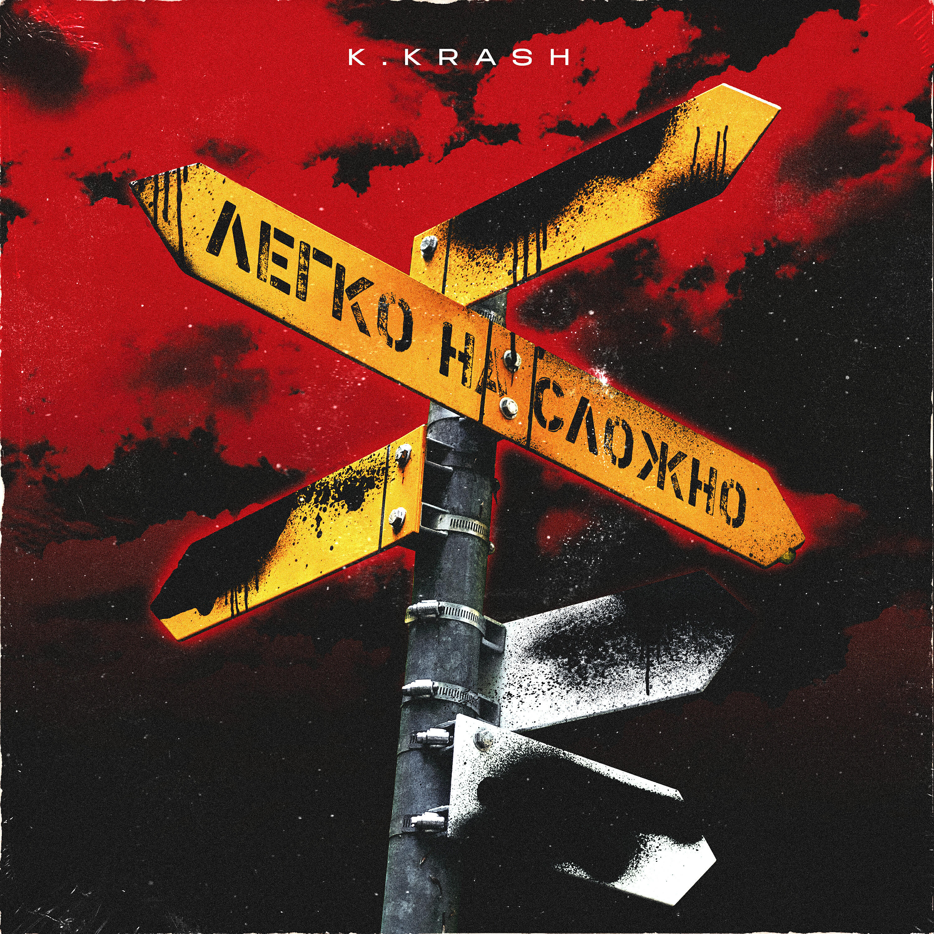 Релиз Легко на сложно