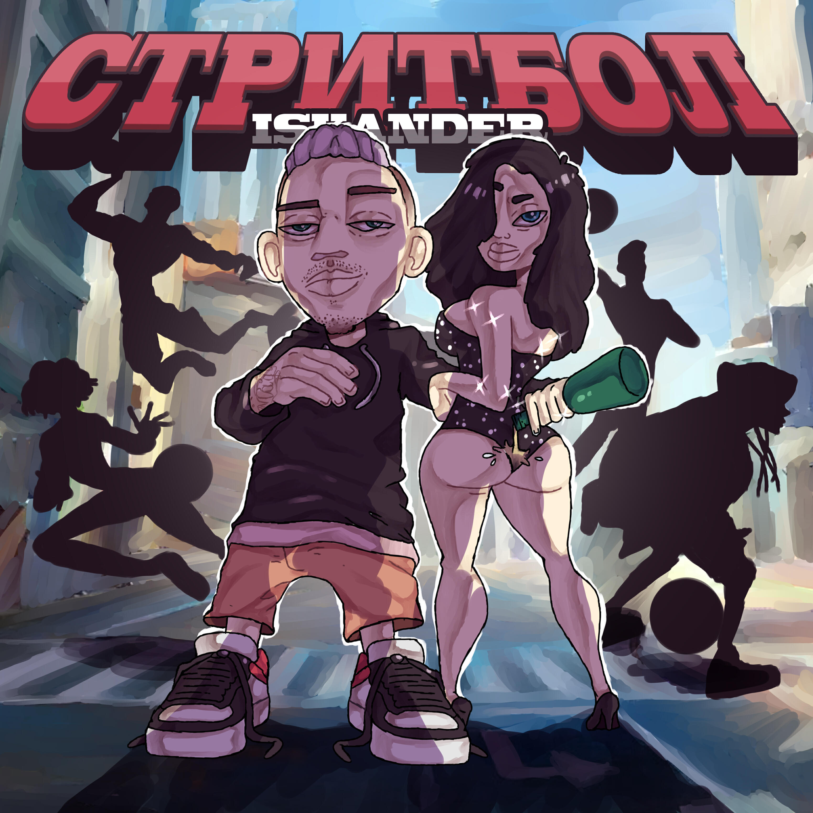 Релиз СТРИТБОЛ