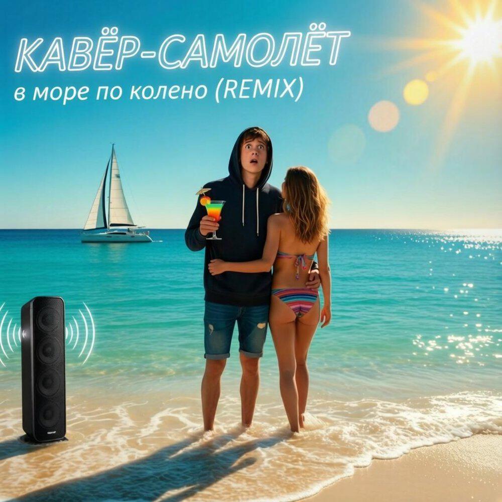 Релиз В море по колено (Remix)