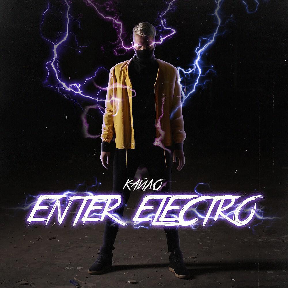 Релиз Enter Electro
