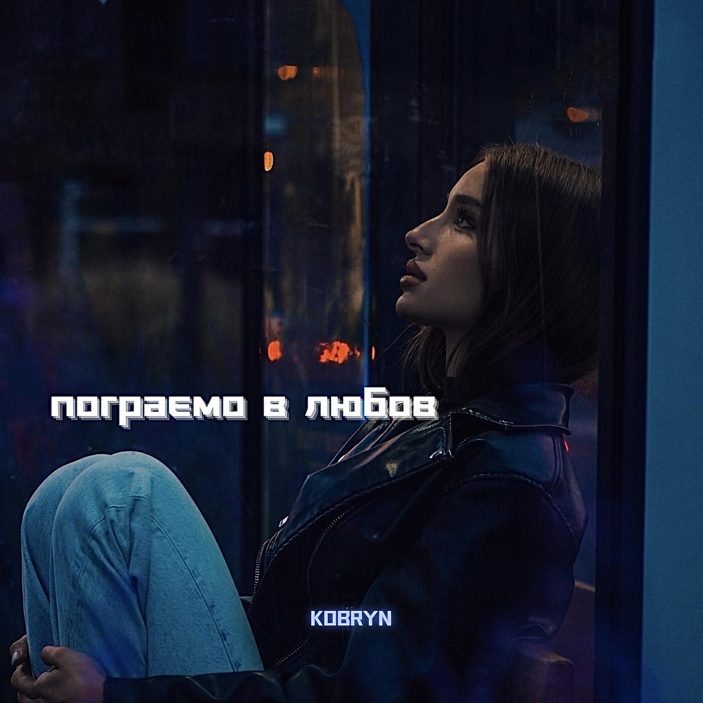 Релиз Пограємо в любов