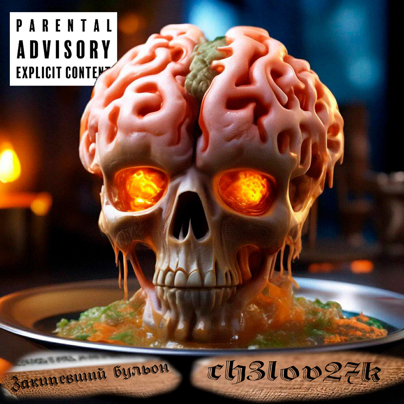 Релиз Бульон из мозгов