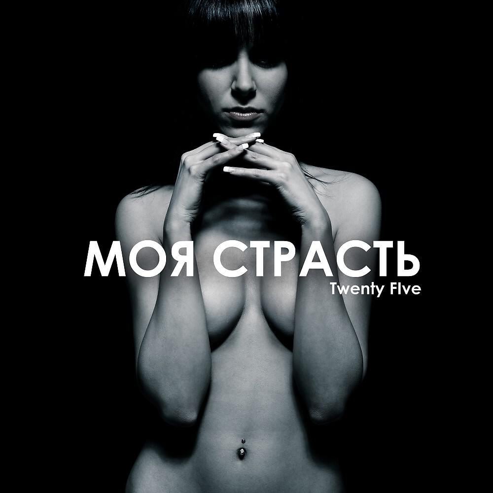 Релиз Моя страсть