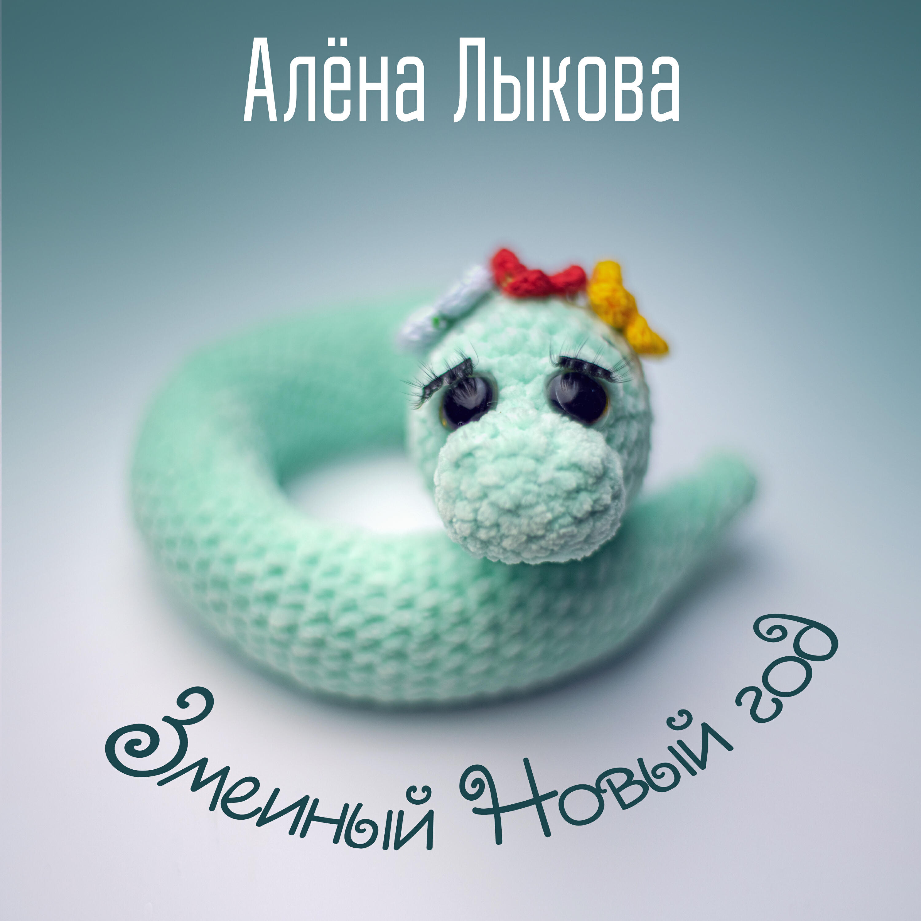 Релиз Змеиный Новый год