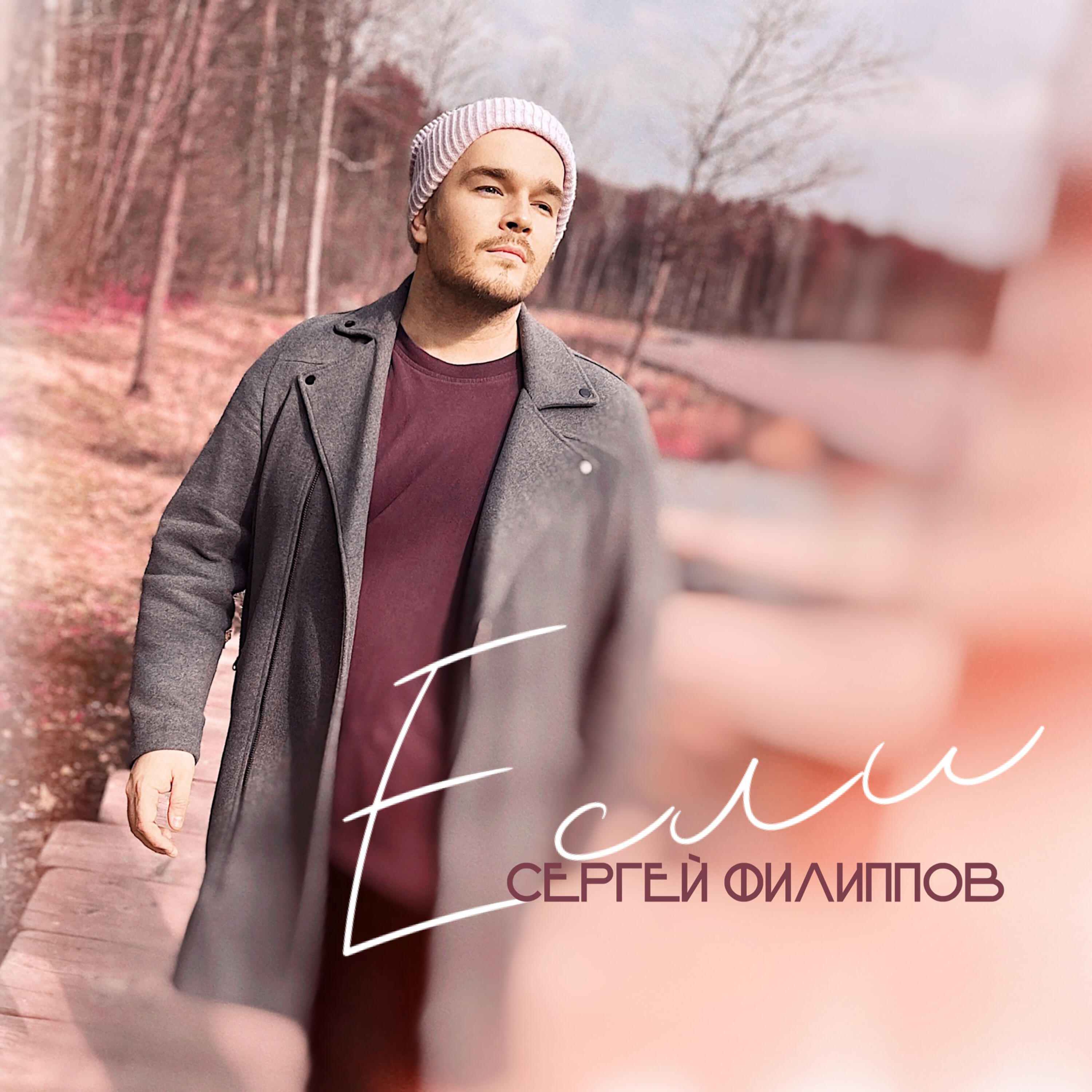 Релиз Если