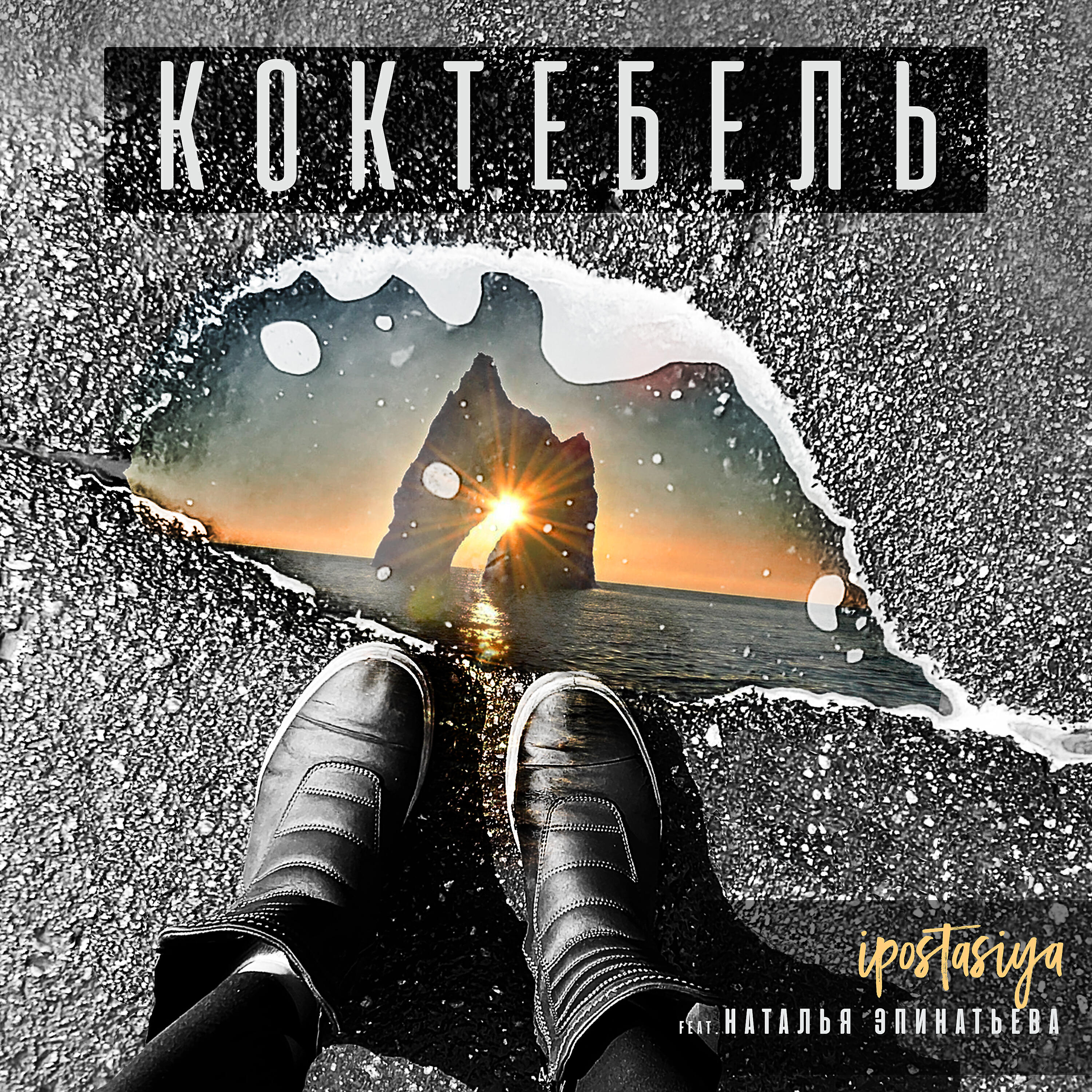 Релиз Коктебель [Prod. by ipostasiya]