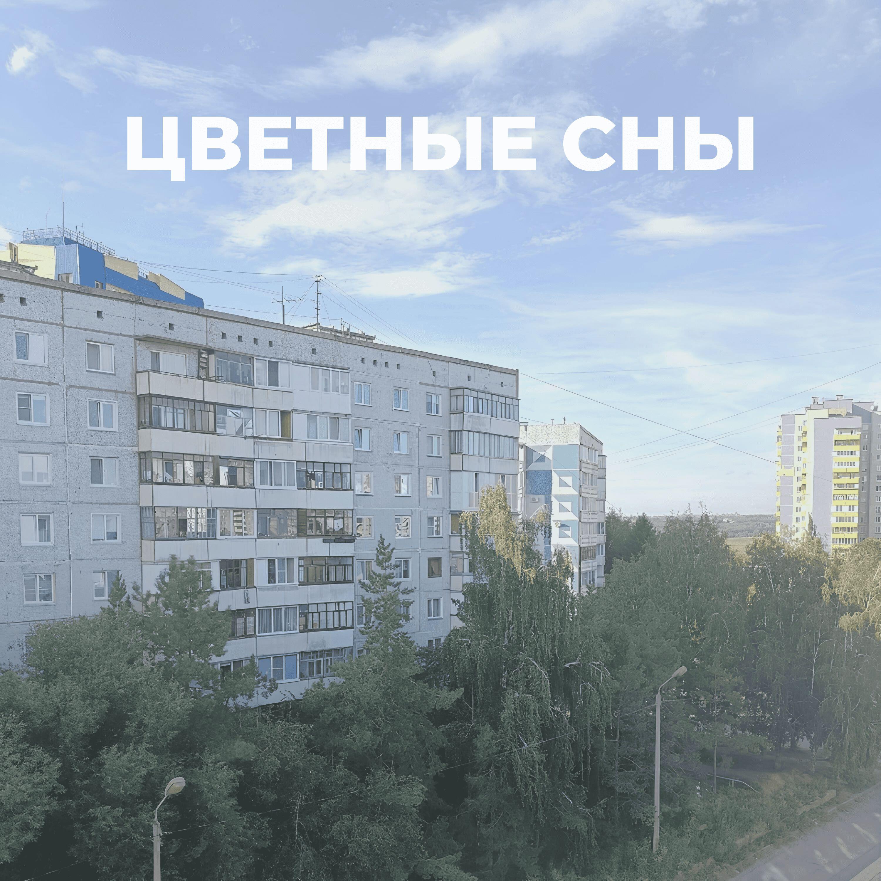Релиз Цветные Сны