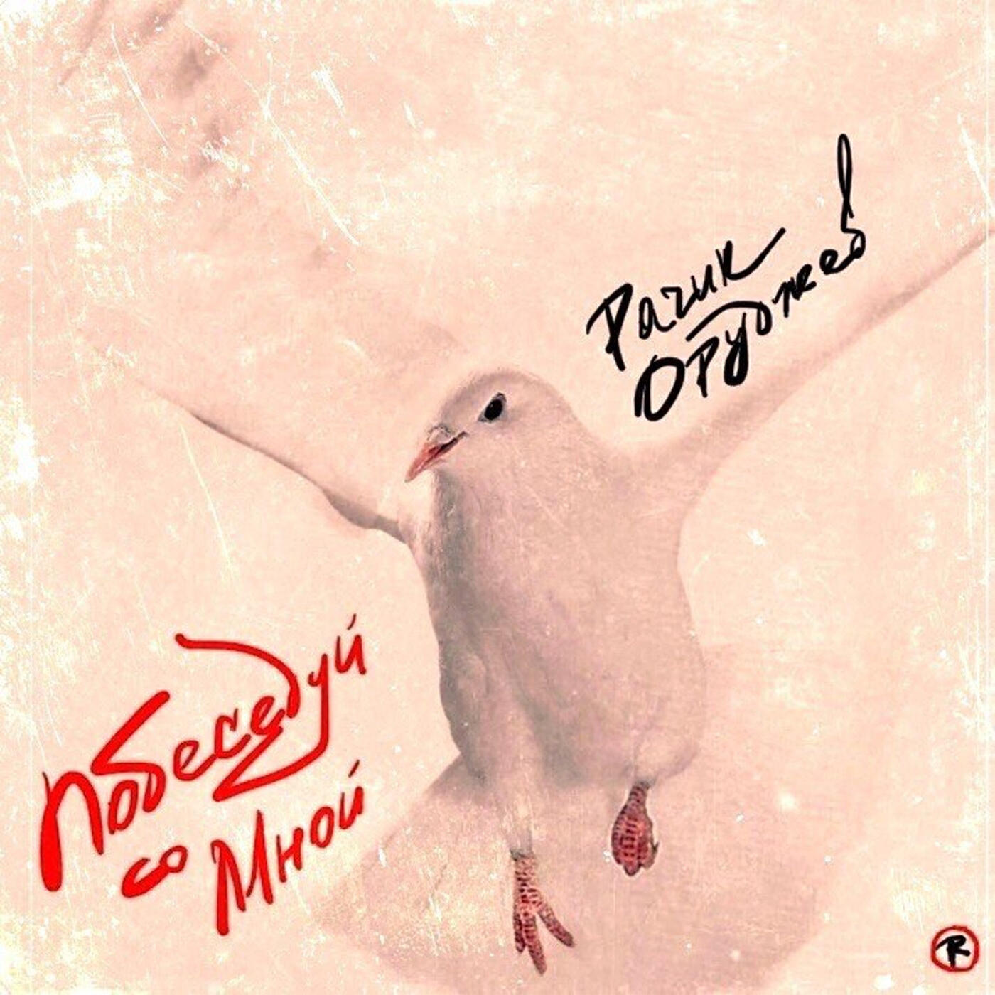 Релиз Побеседуй со мной