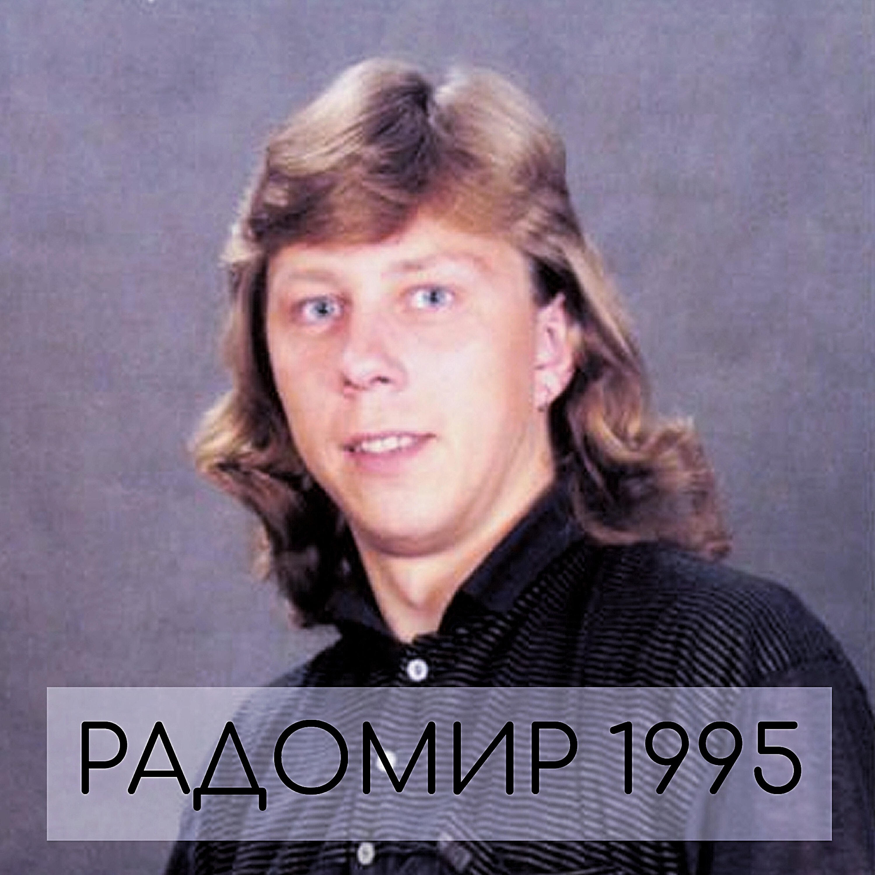 Релиз Радомир 1995