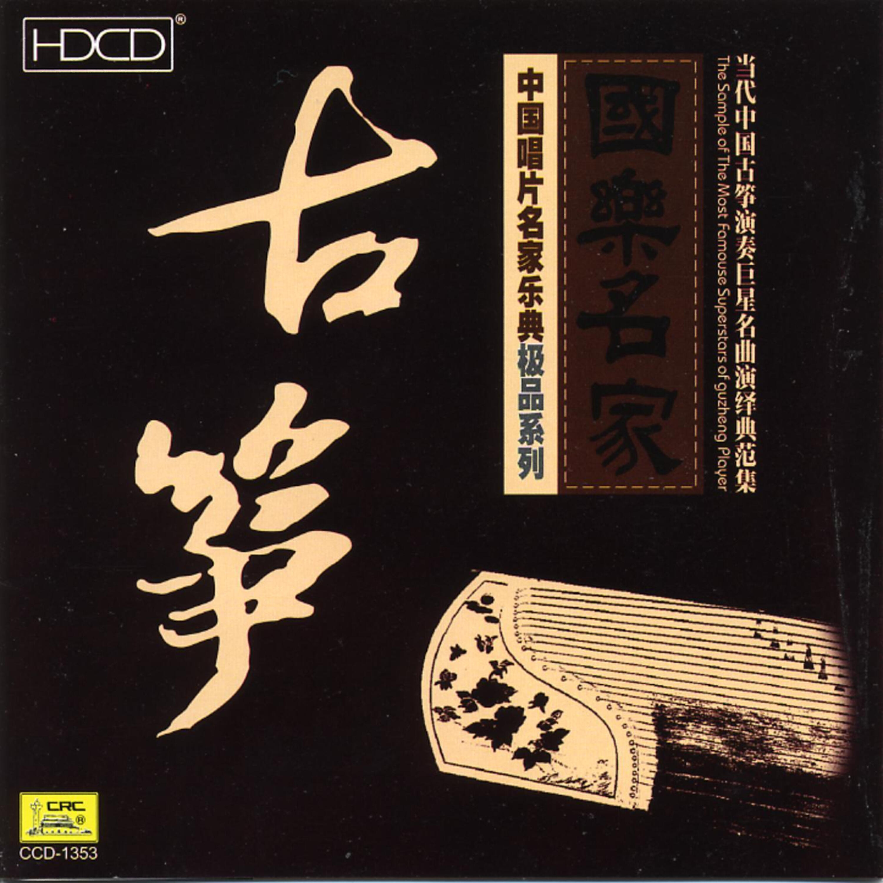 Релиз Select Collection of Performances by China’s Most Famous Guzheng Players