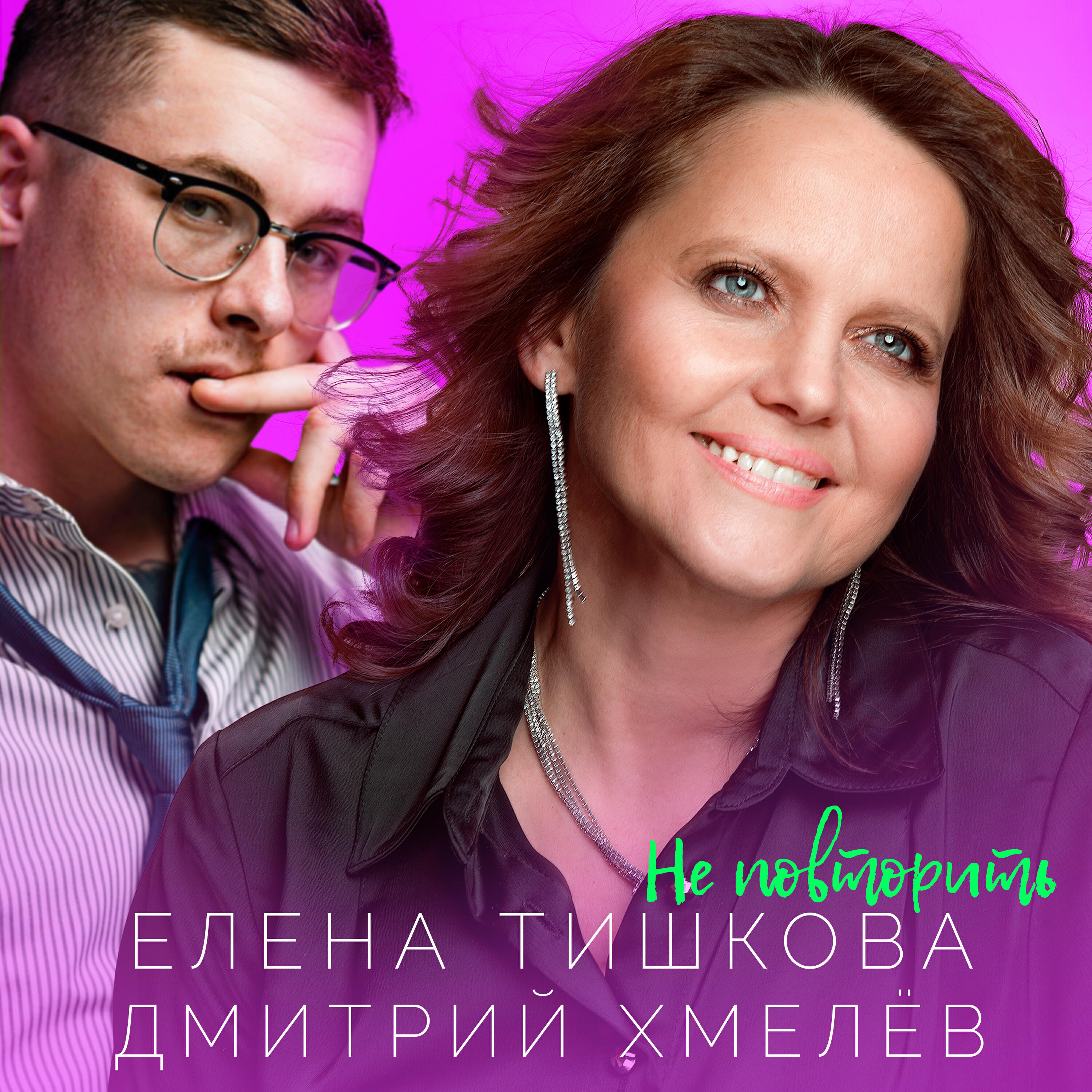 Постер альбома Не повторить