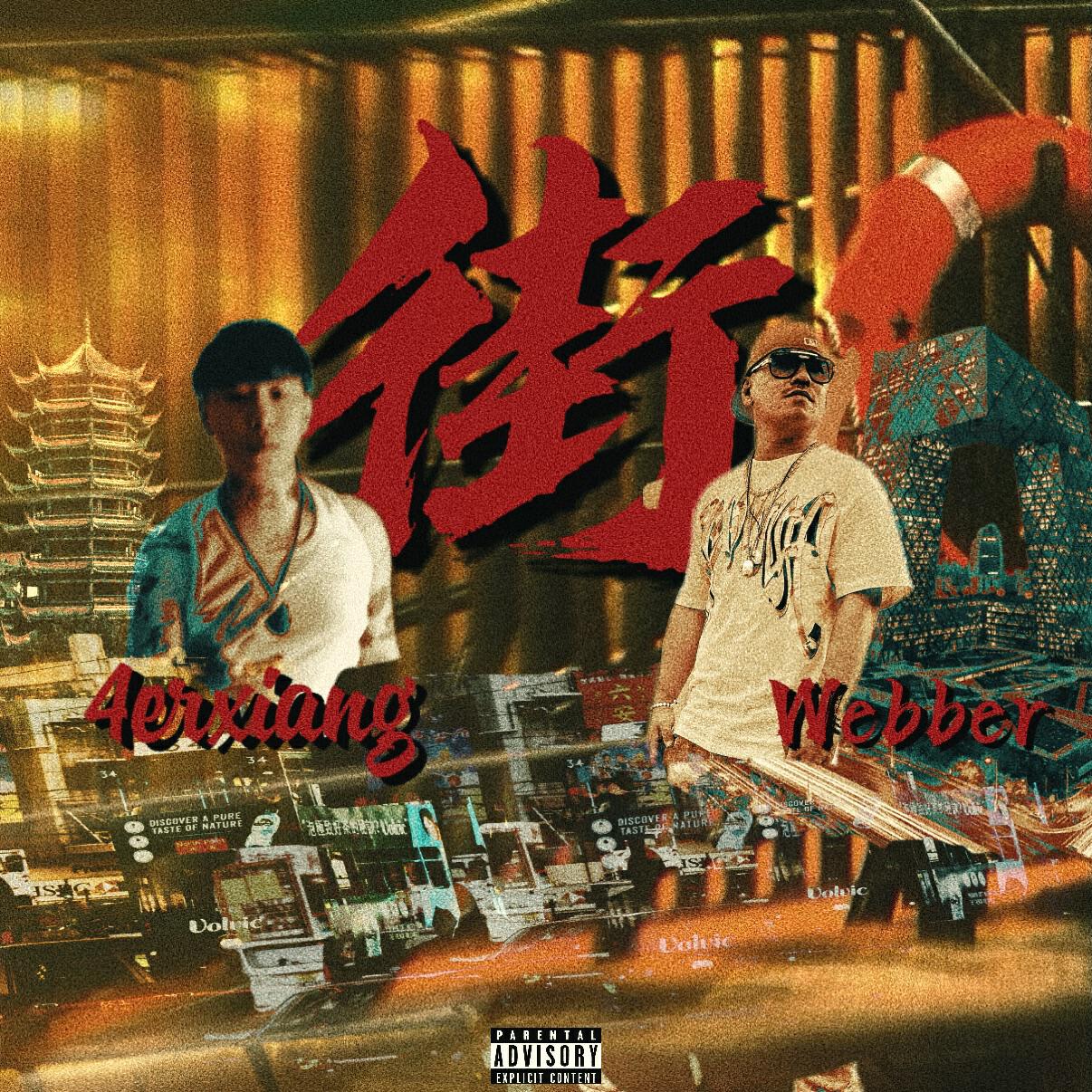 Релиз 街