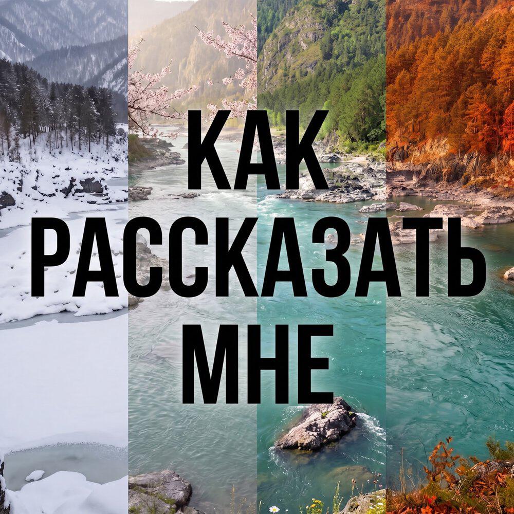 Релиз Как рассказать мне