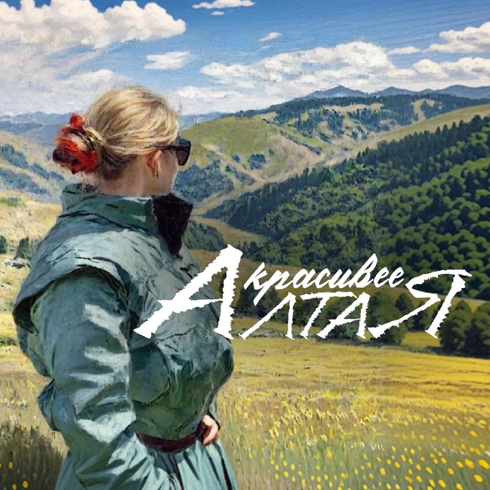 Релиз Красивее Алтая
