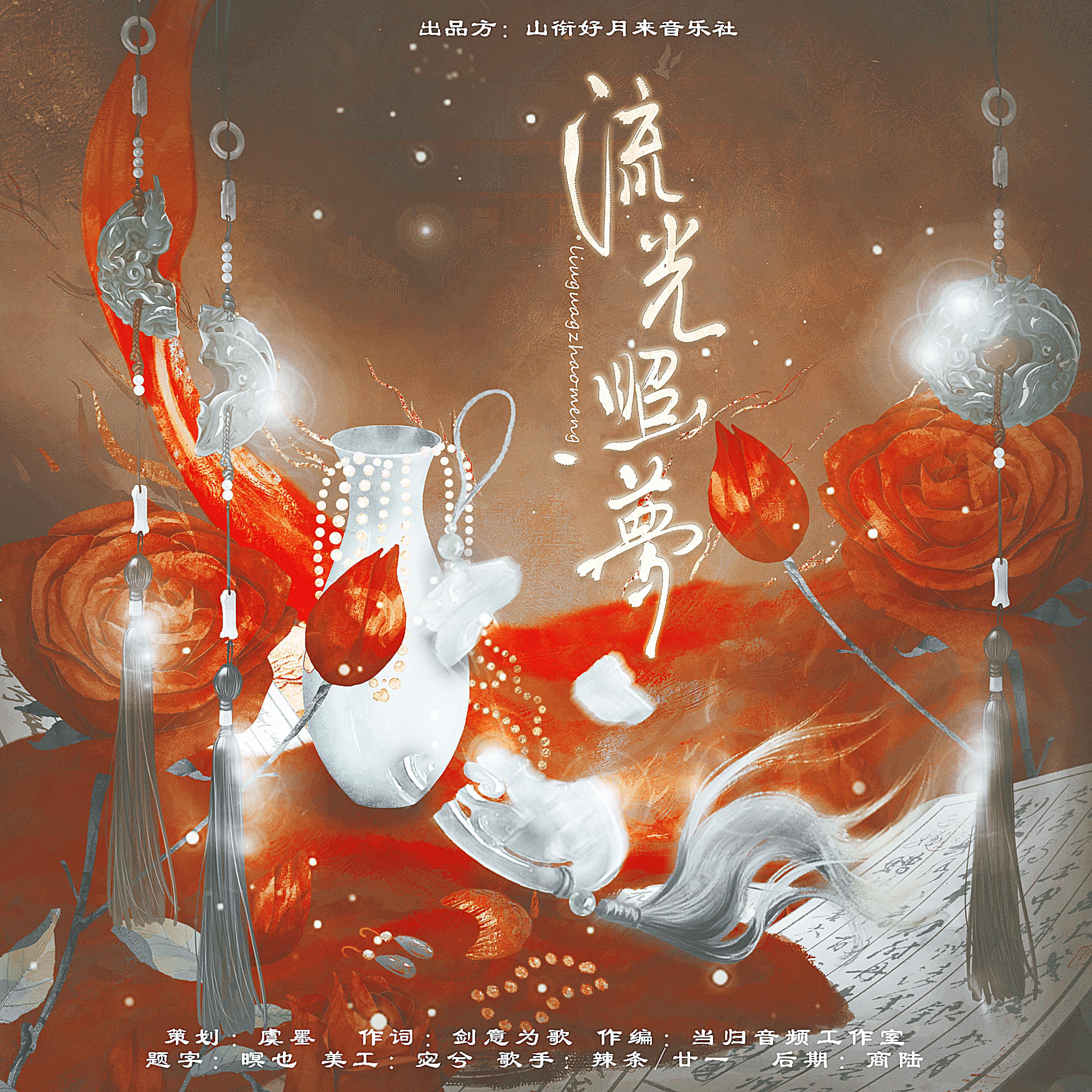 Релиз 流光照梦（广播剧《碎玉投珠》）