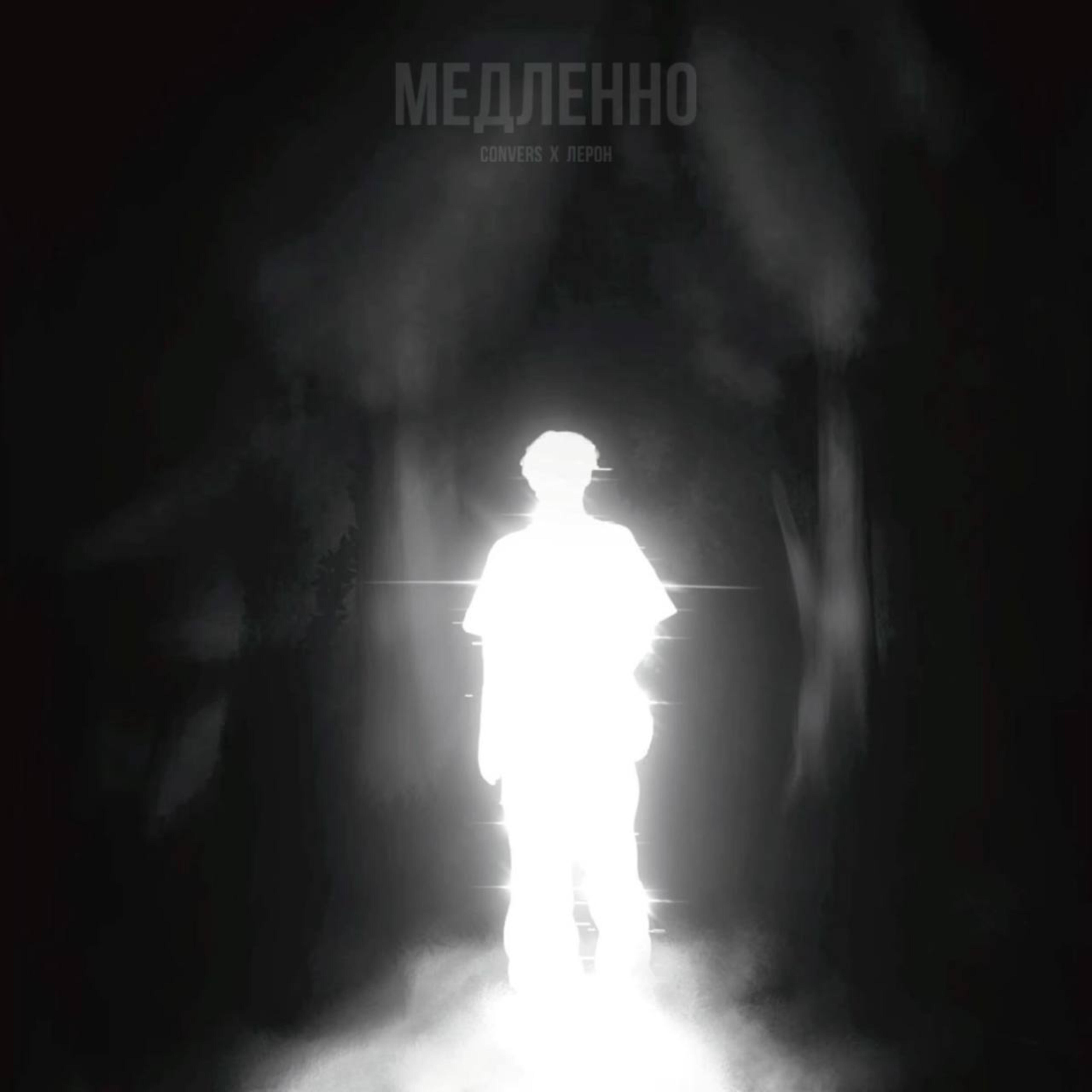 Релиз Медленно