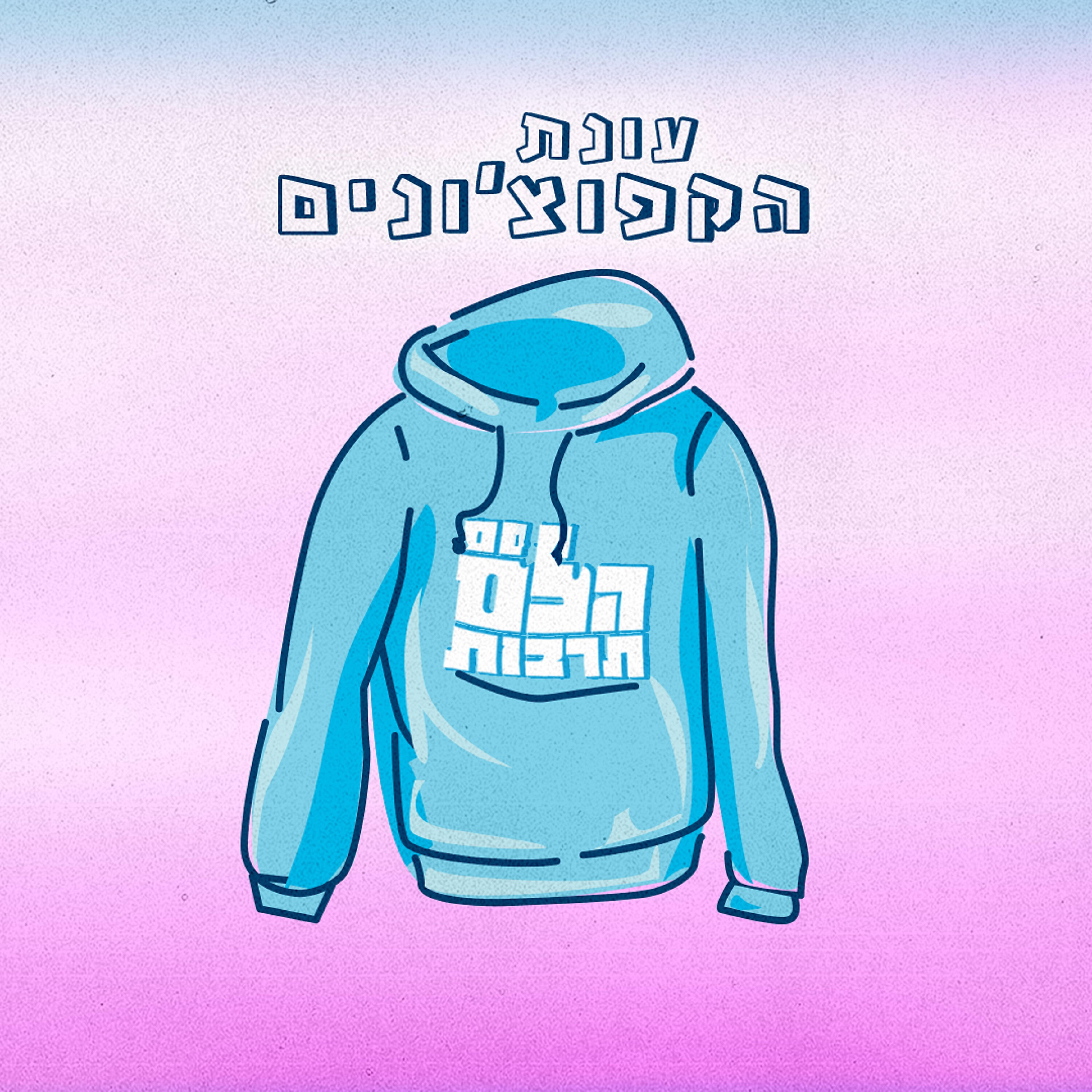 Релиз (Prod. By Galdi) עונת הקפוצ'ונים