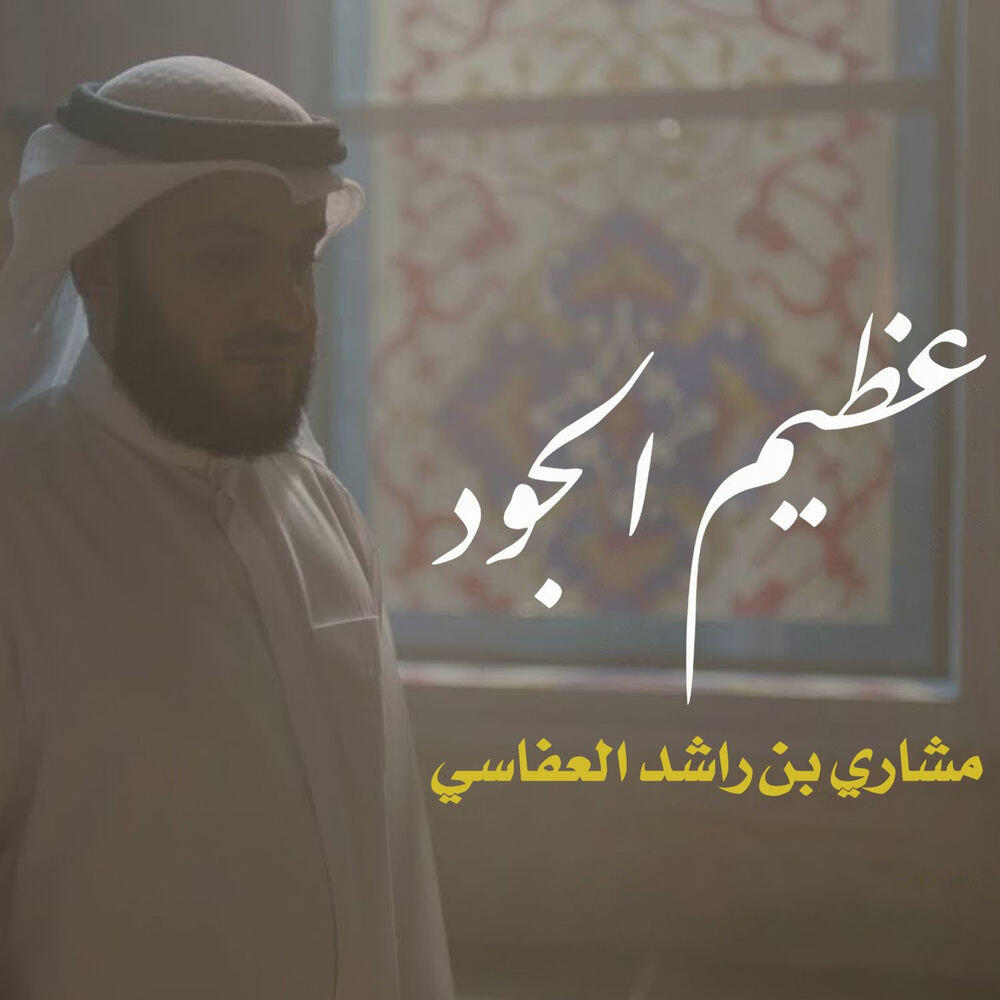 Релиз عظيم الجود