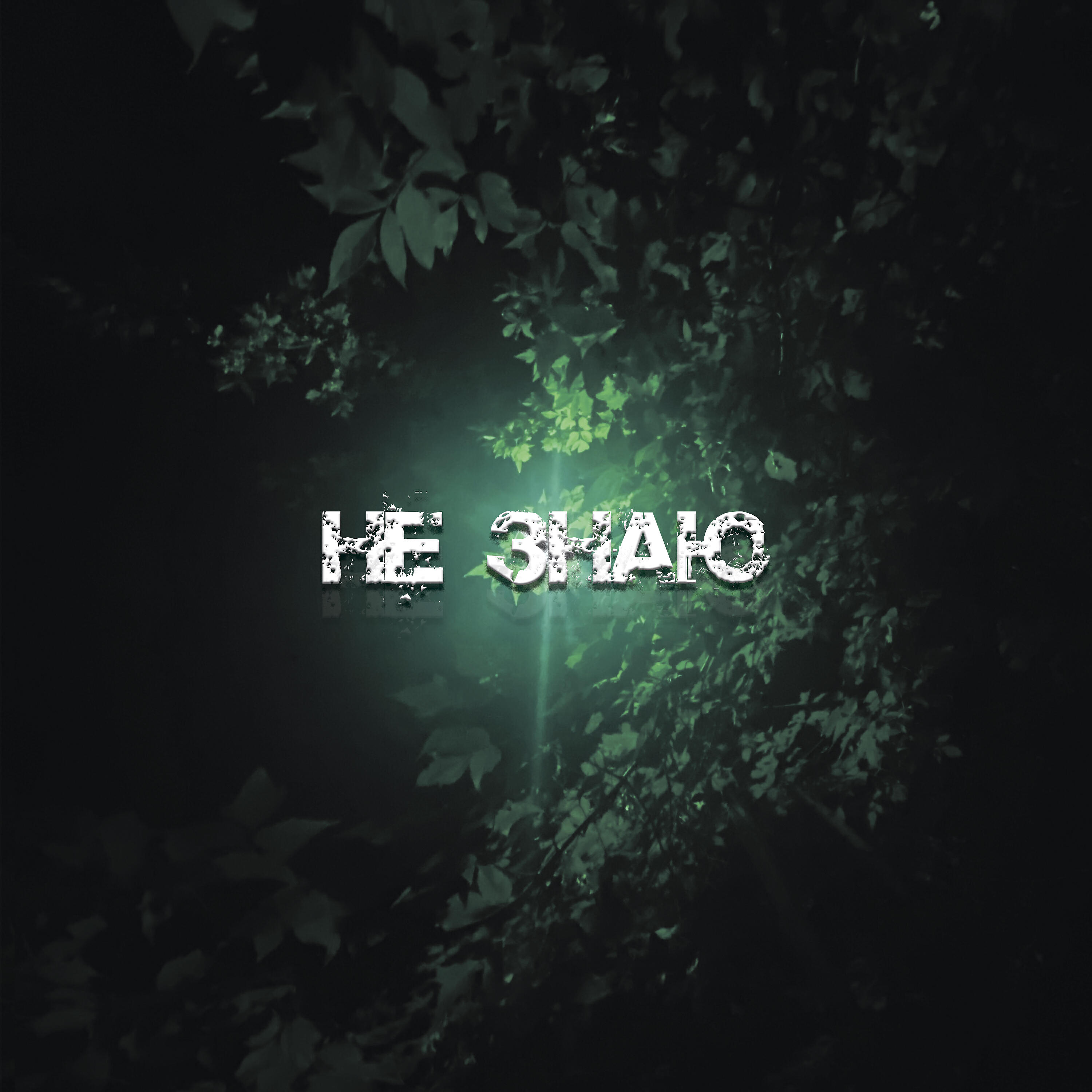 Релиз Не знаю