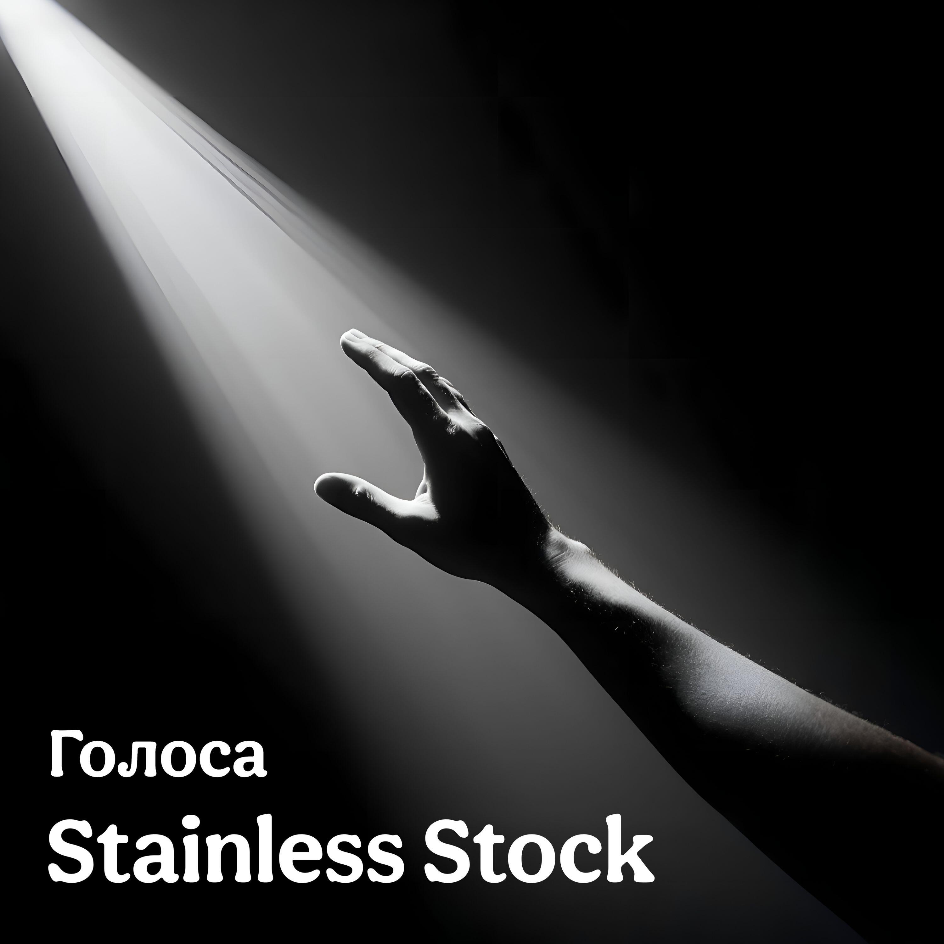 Релиз Голоса