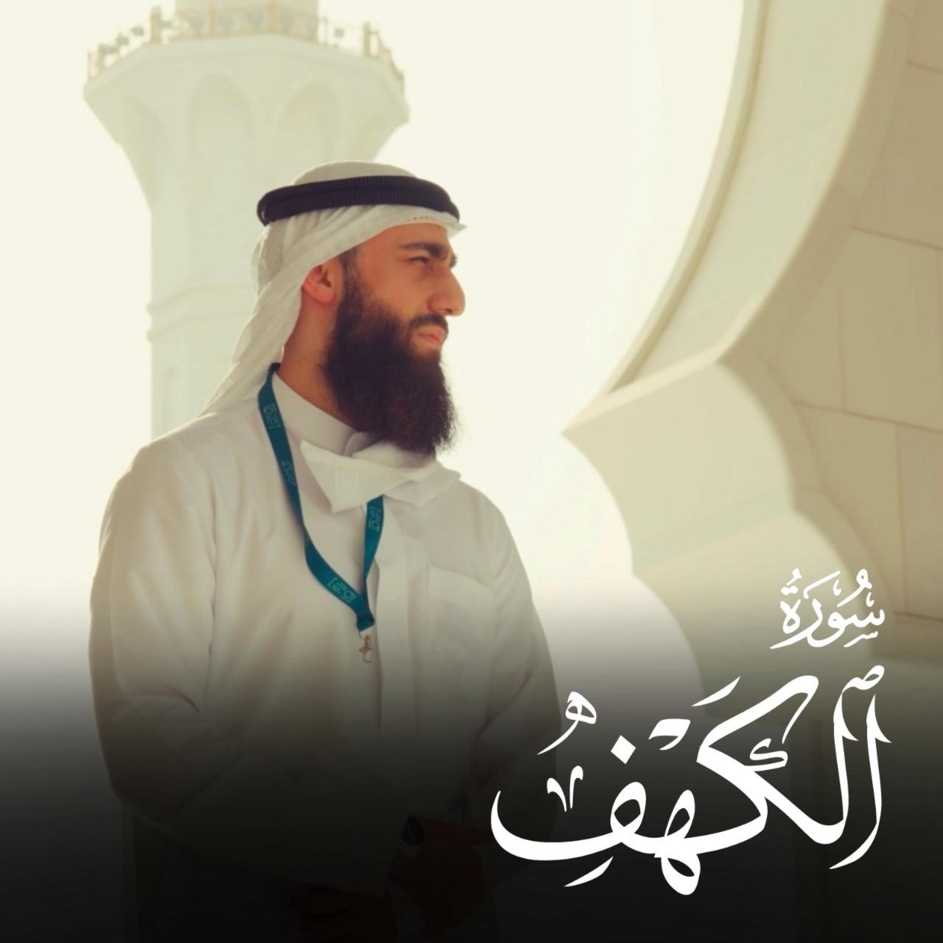 Релиз Surah Al kahf - سورة الكهف
