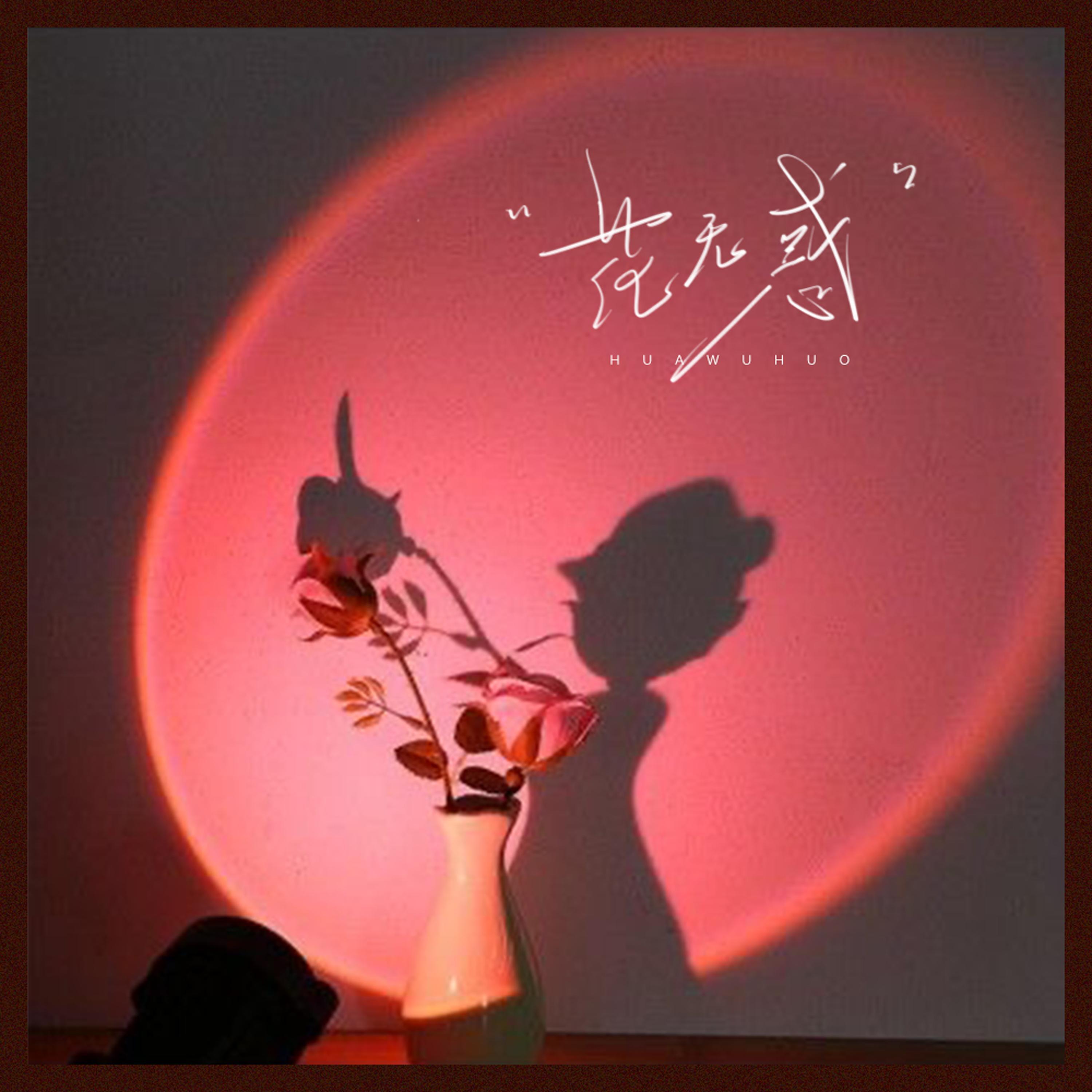 Релиз 花无惑