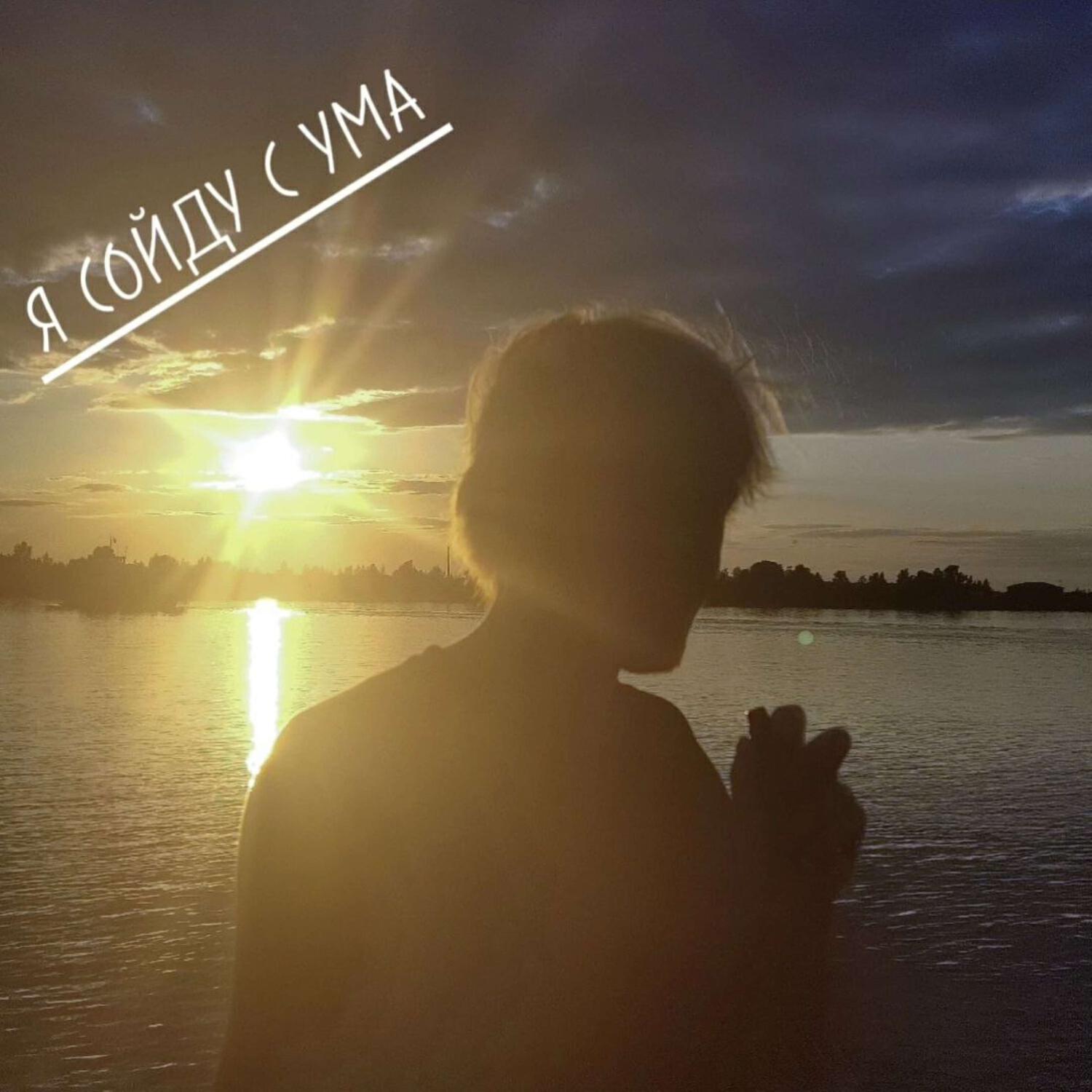 Релиз я сойду с ума